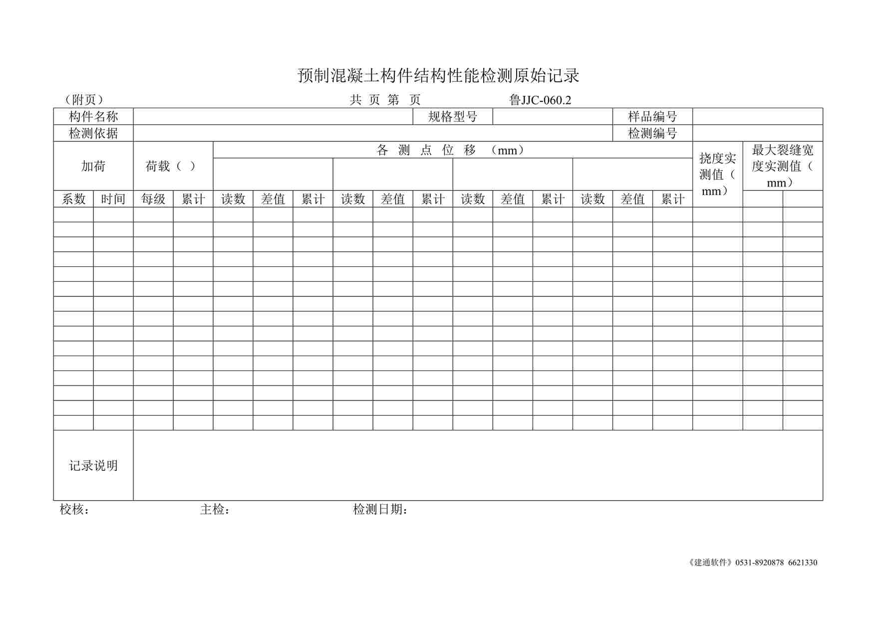 “鲁JJC-060.2预制混凝土构件结构性能检测原始记录DOC”第1页图片