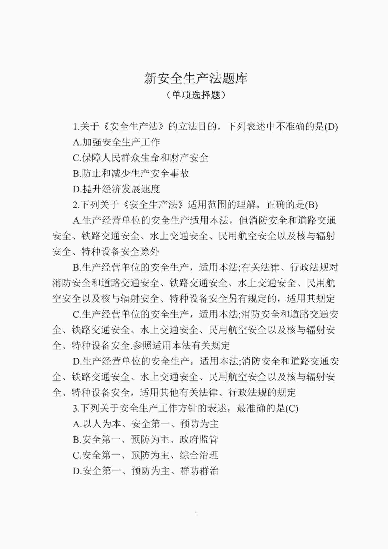 “安全生产法考试试卷题库之单项选择题DOCX”第1页图片