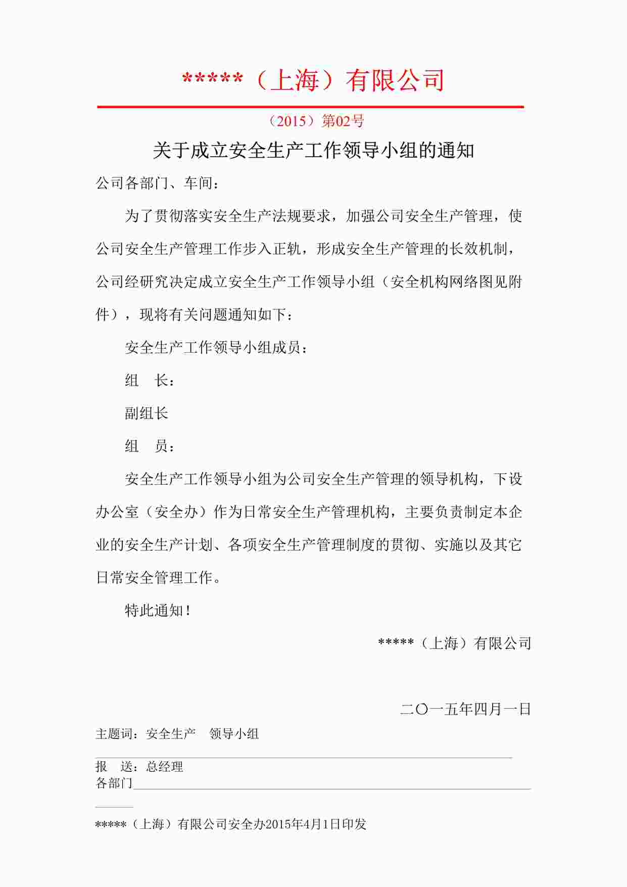 “某制造型企业关于成立安全生产工作领导小组的通知(3)DOC”第1页图片