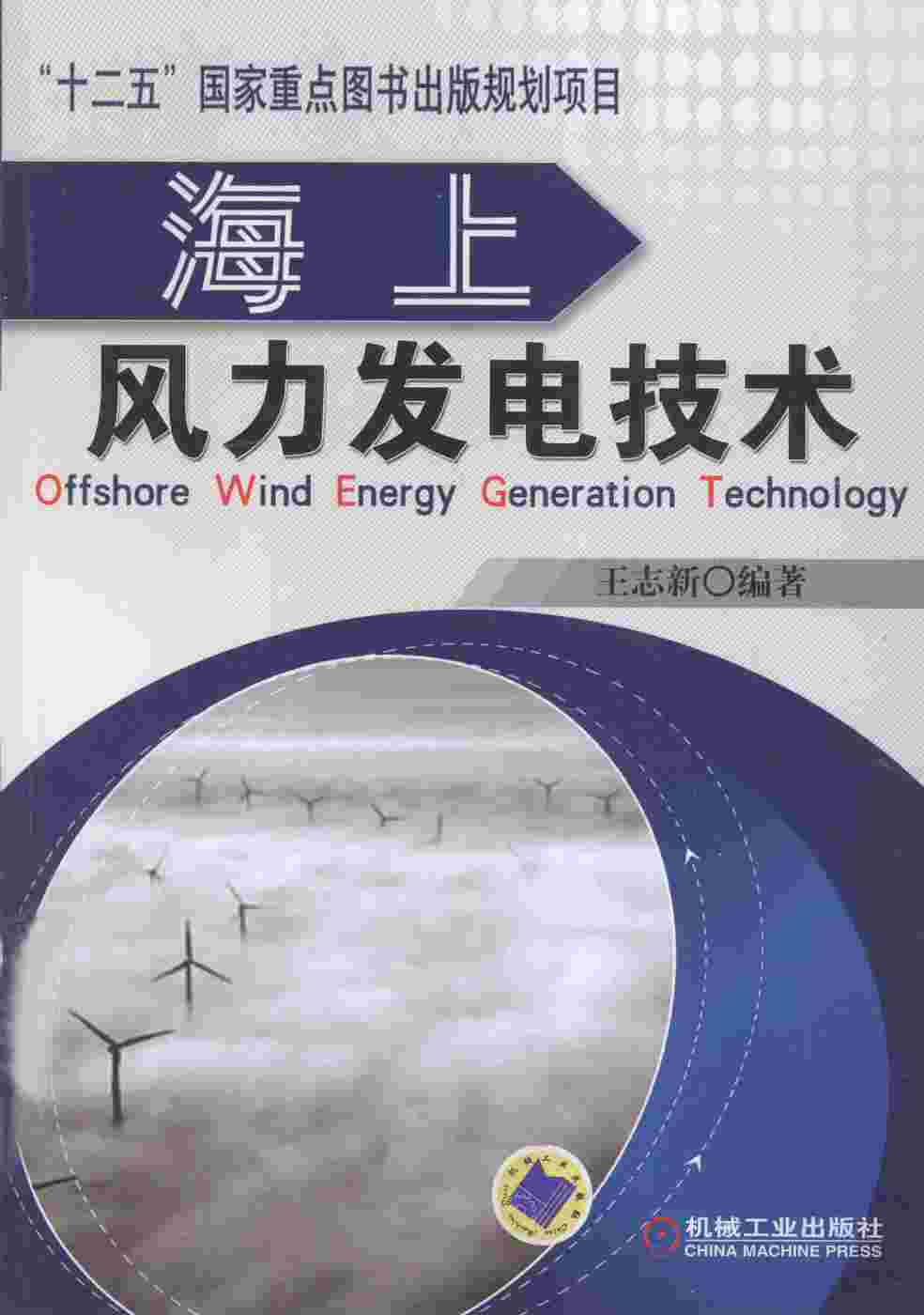 “海上风力发电技术[王志新编著]2013年PDF”第1页图片