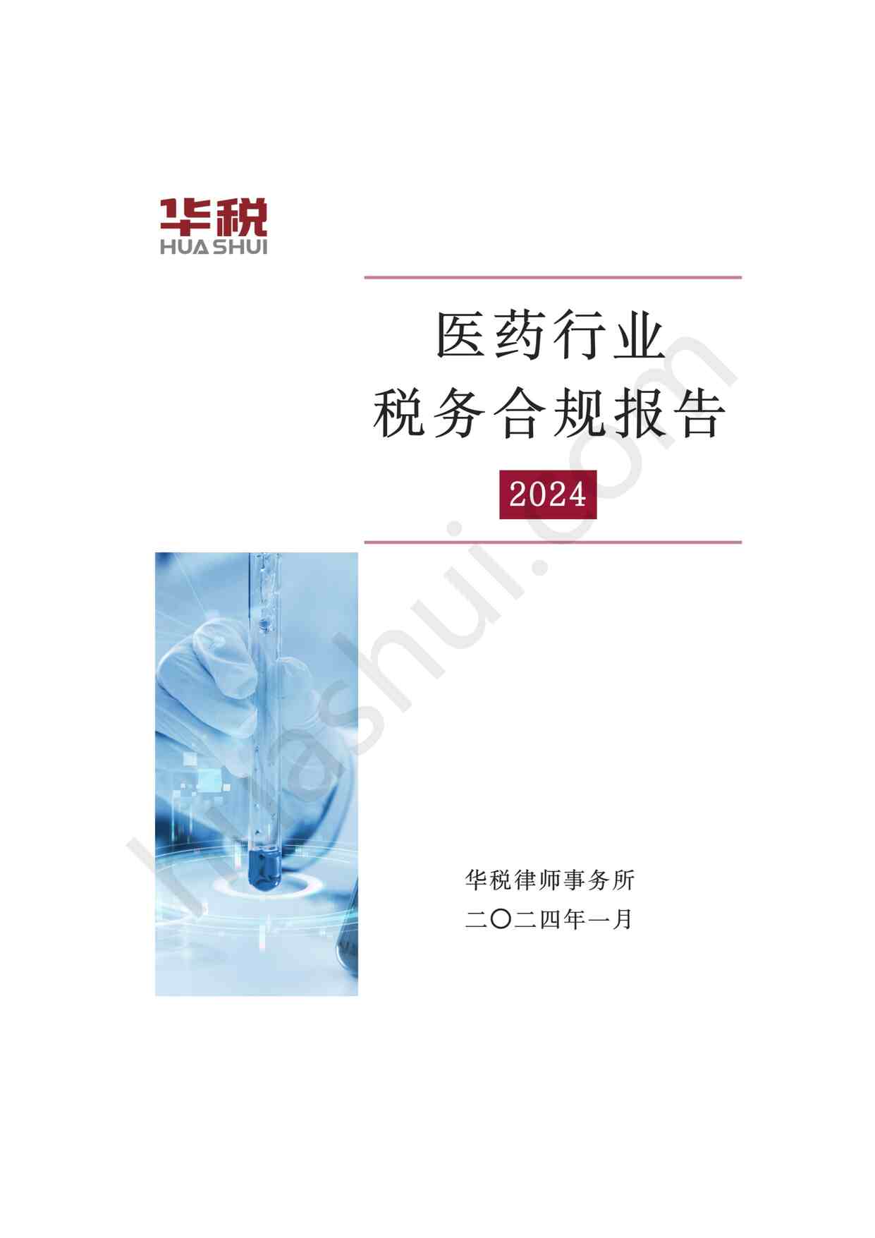 “2024年医药欧亿·体育（中国）有限公司税务合规报告PDF”第1页图片