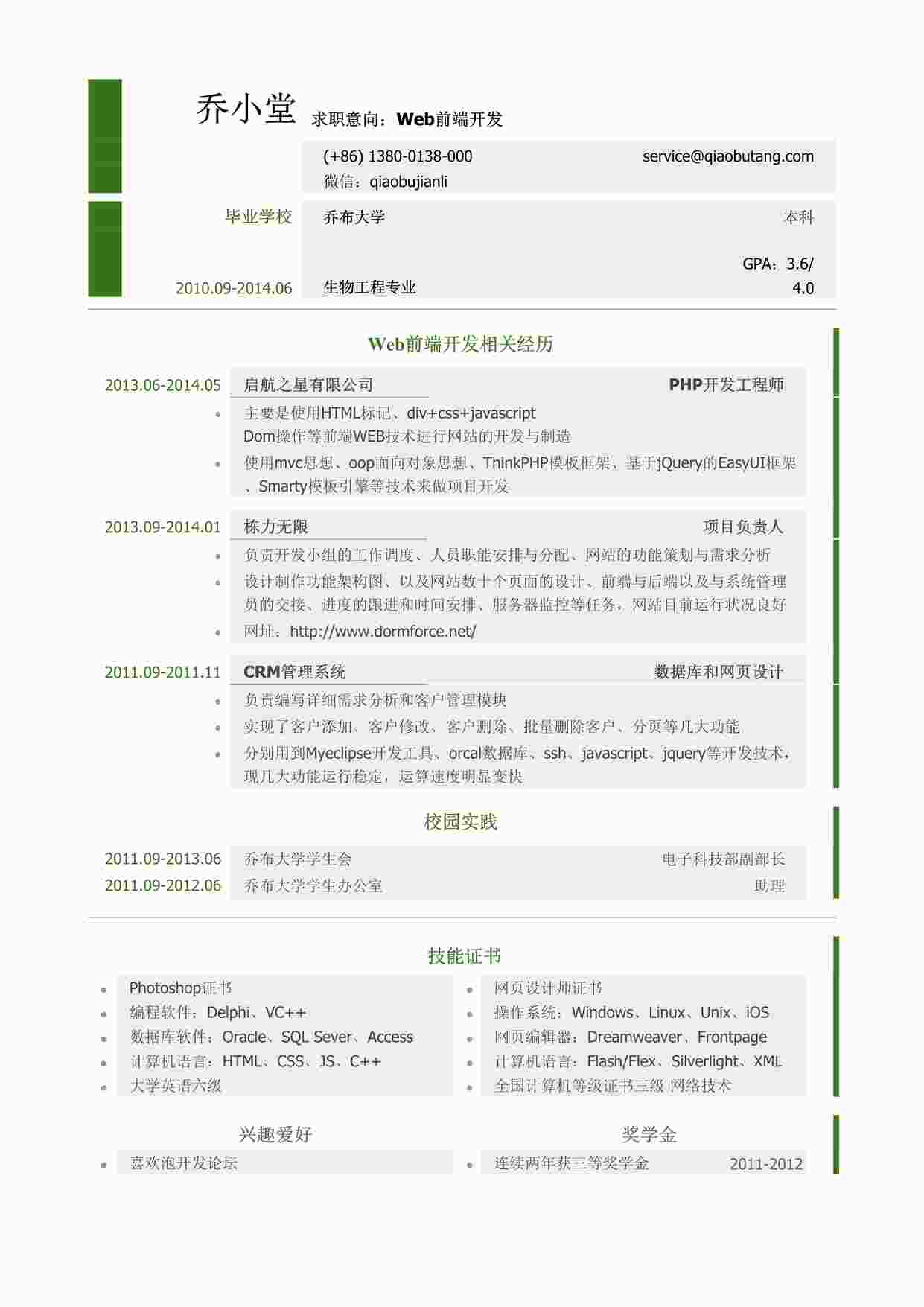 “Web前端开发岗位个人简历模板DOC”第1页图片