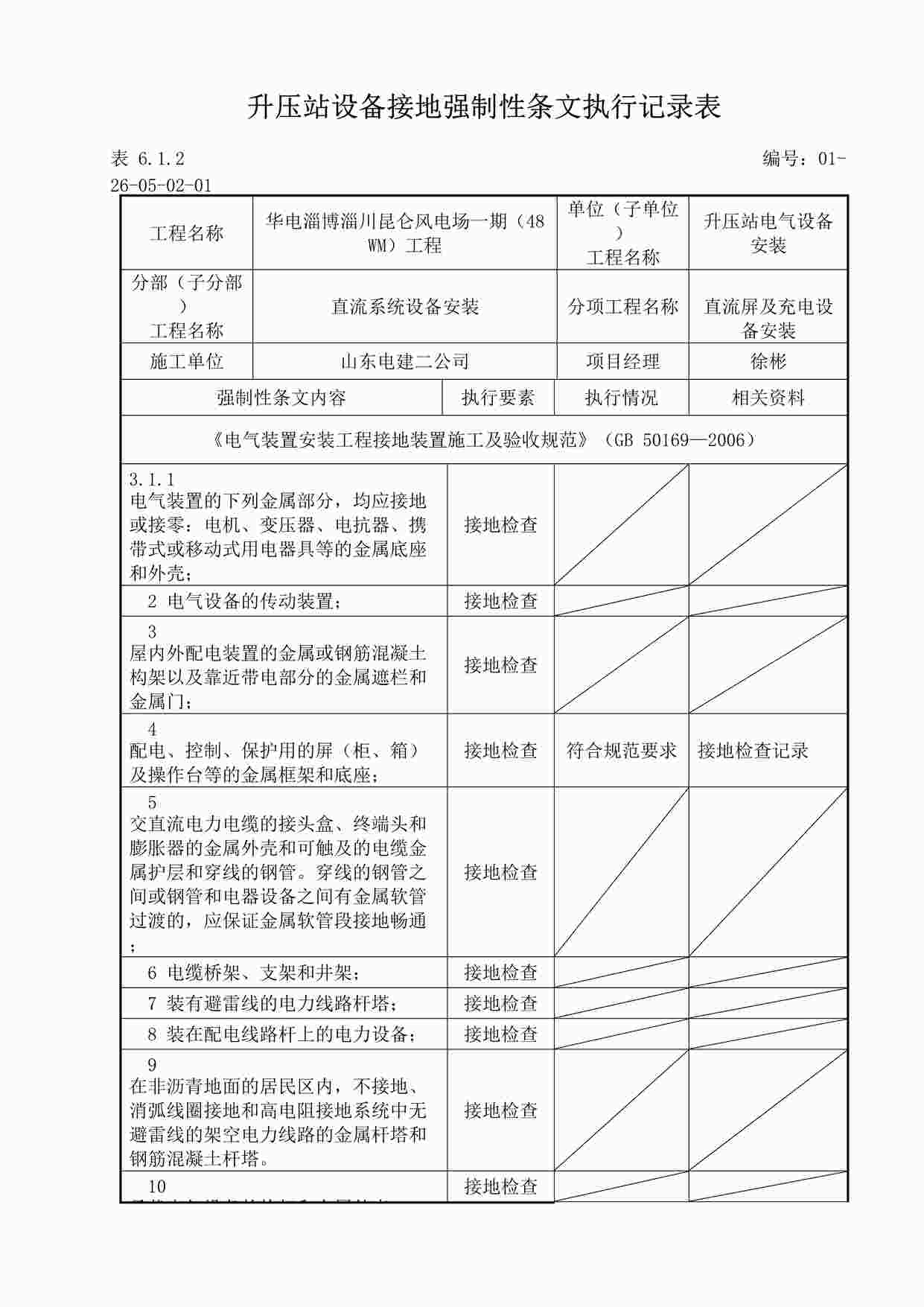 “变电站设备接地强制性条文执行记录表DOC”第1页图片