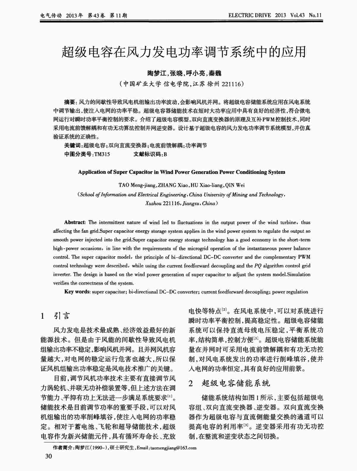 “超级电容在风力发电功率调节系统中的应用PDF”第1页图片