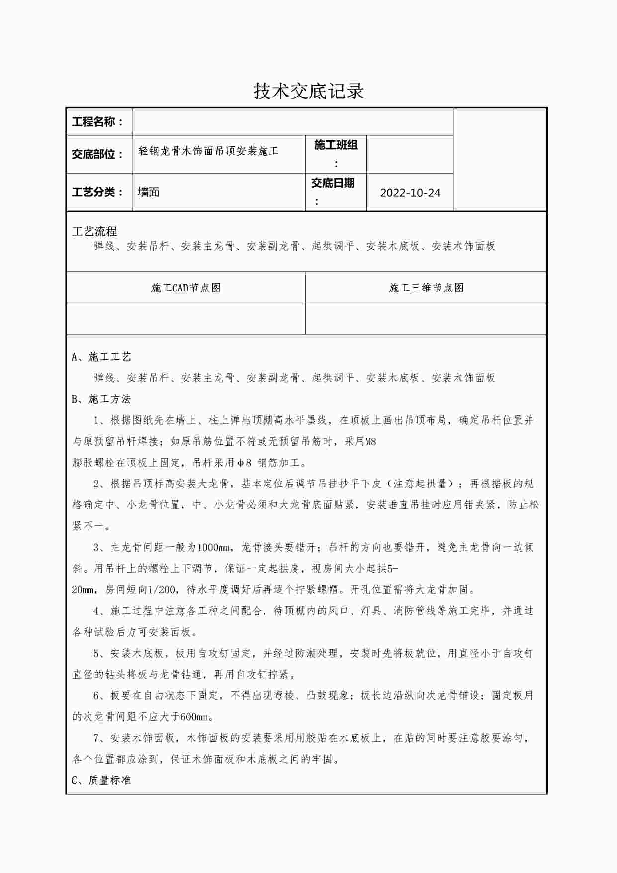 “某装修公司轻钢龙骨木饰面吊顶安装施工技术交底记录DOCX”第1页图片