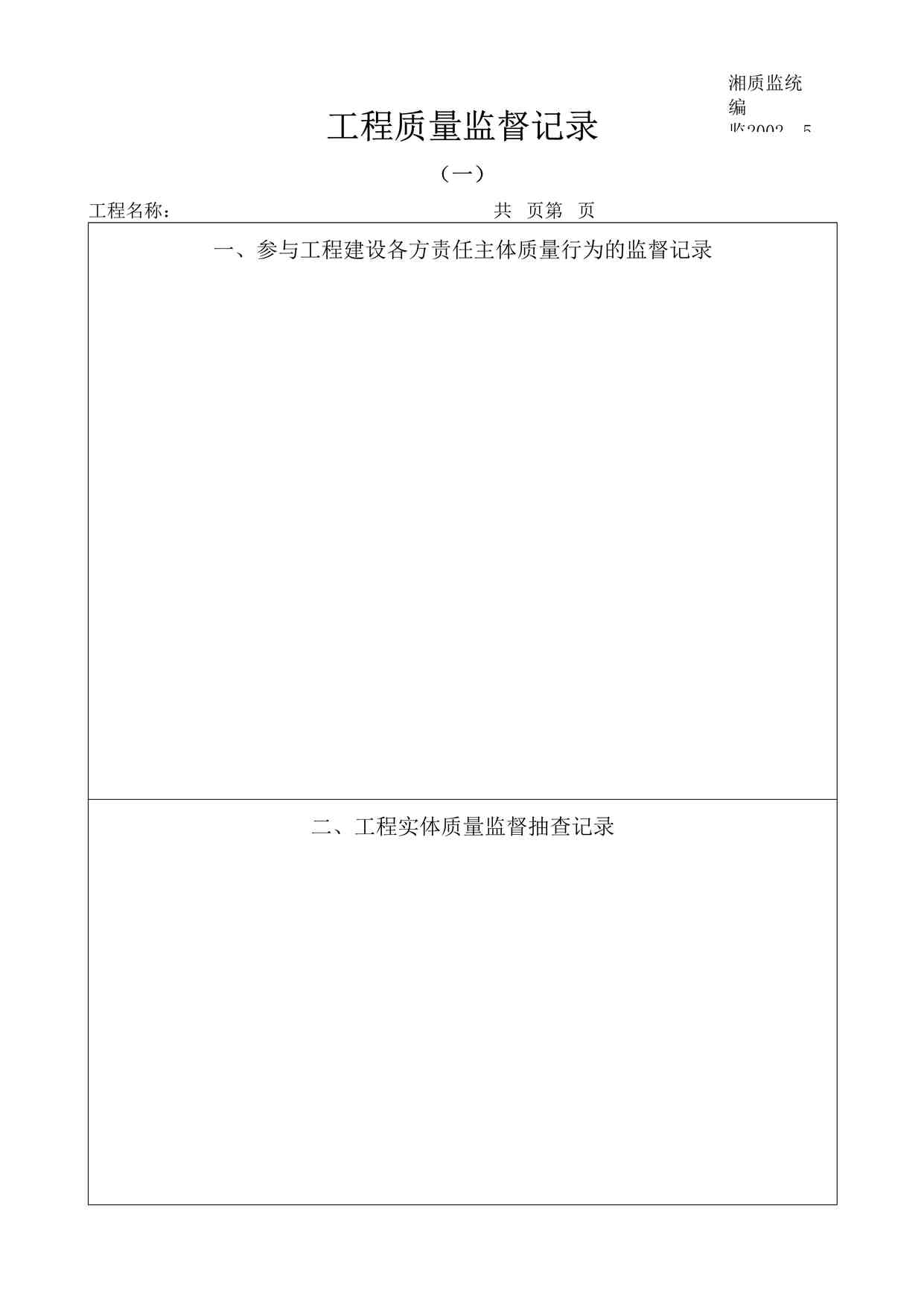 “工程质量监督记录监2002-5DOC”第1页图片