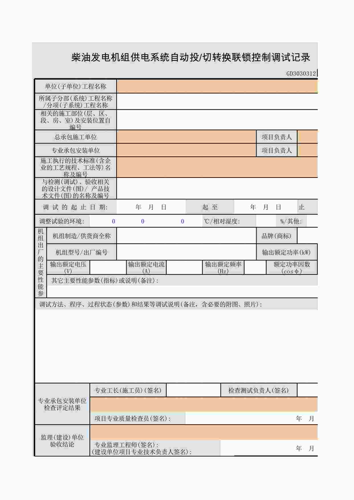 “柴油发电机组供电系统自动投切转换联锁控制调试记录XLS”第1页图片