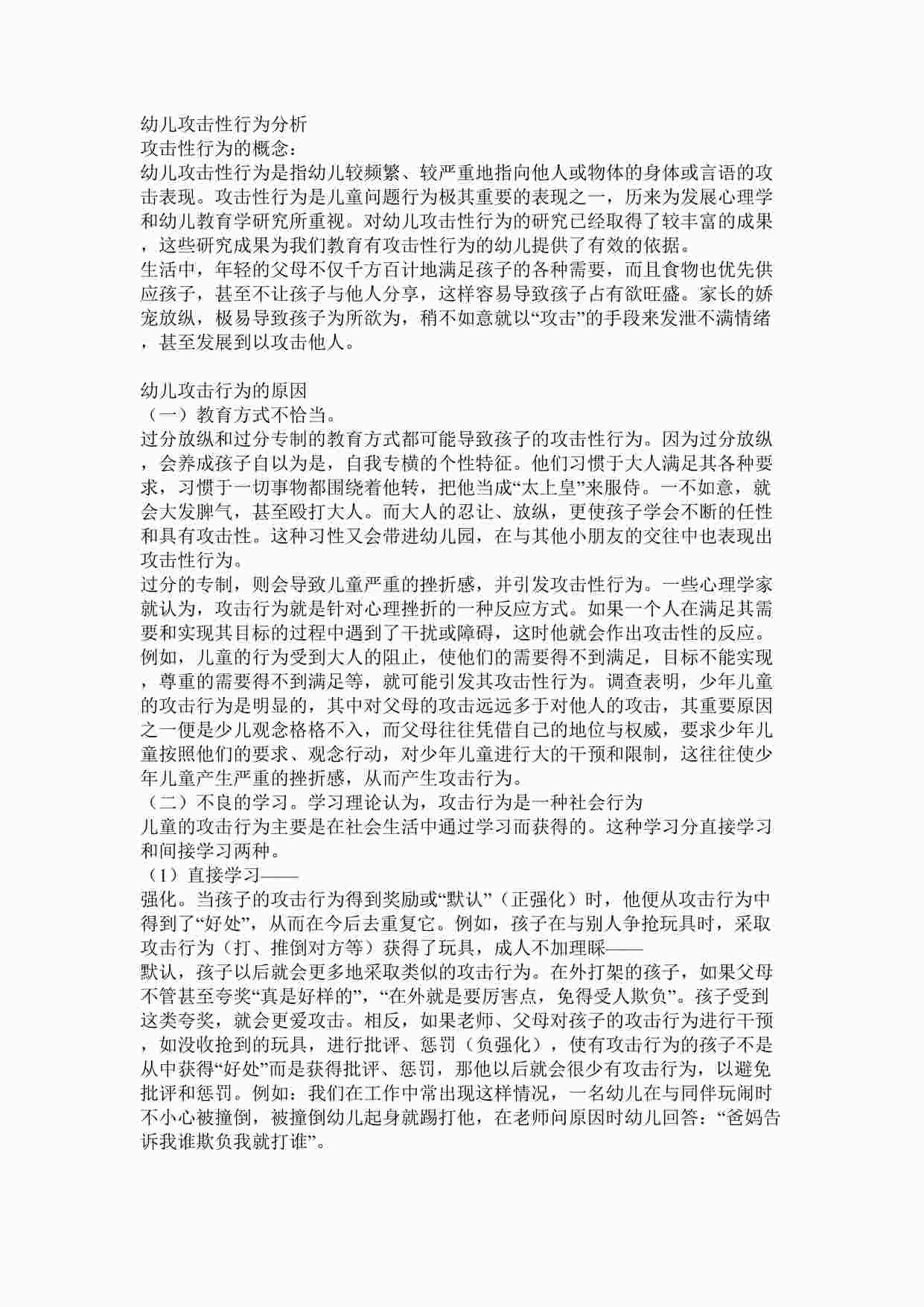 “幼儿园大班中班小班课题研究-攻击性行为分析DOC”第1页图片