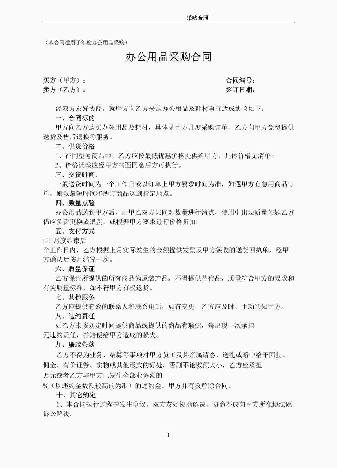 “20xx年某公司最新办公用品采购合同(年度)DOC”第1页图片