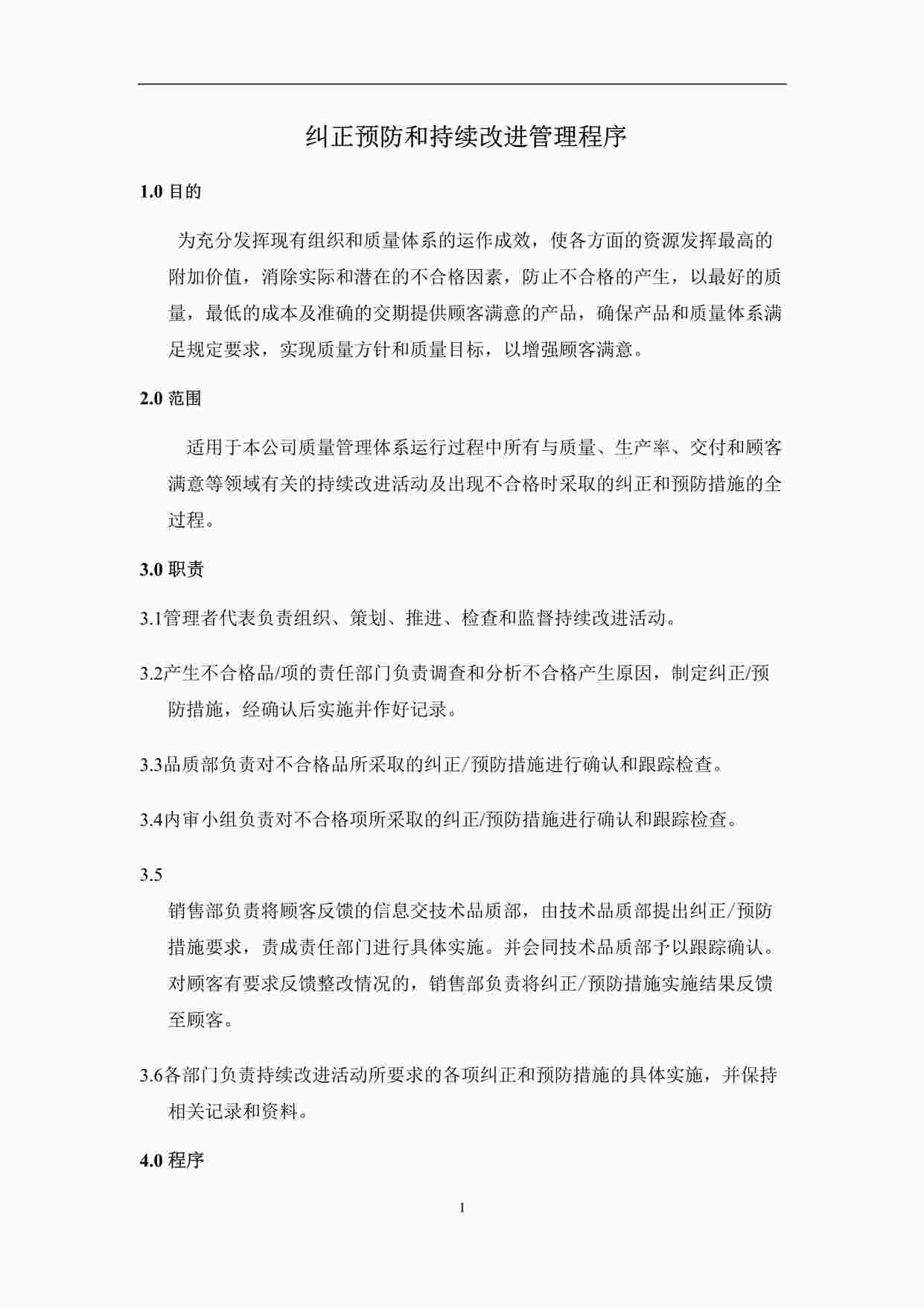 “《纠正预防和持续改进管理程序》DOCX”第1页图片