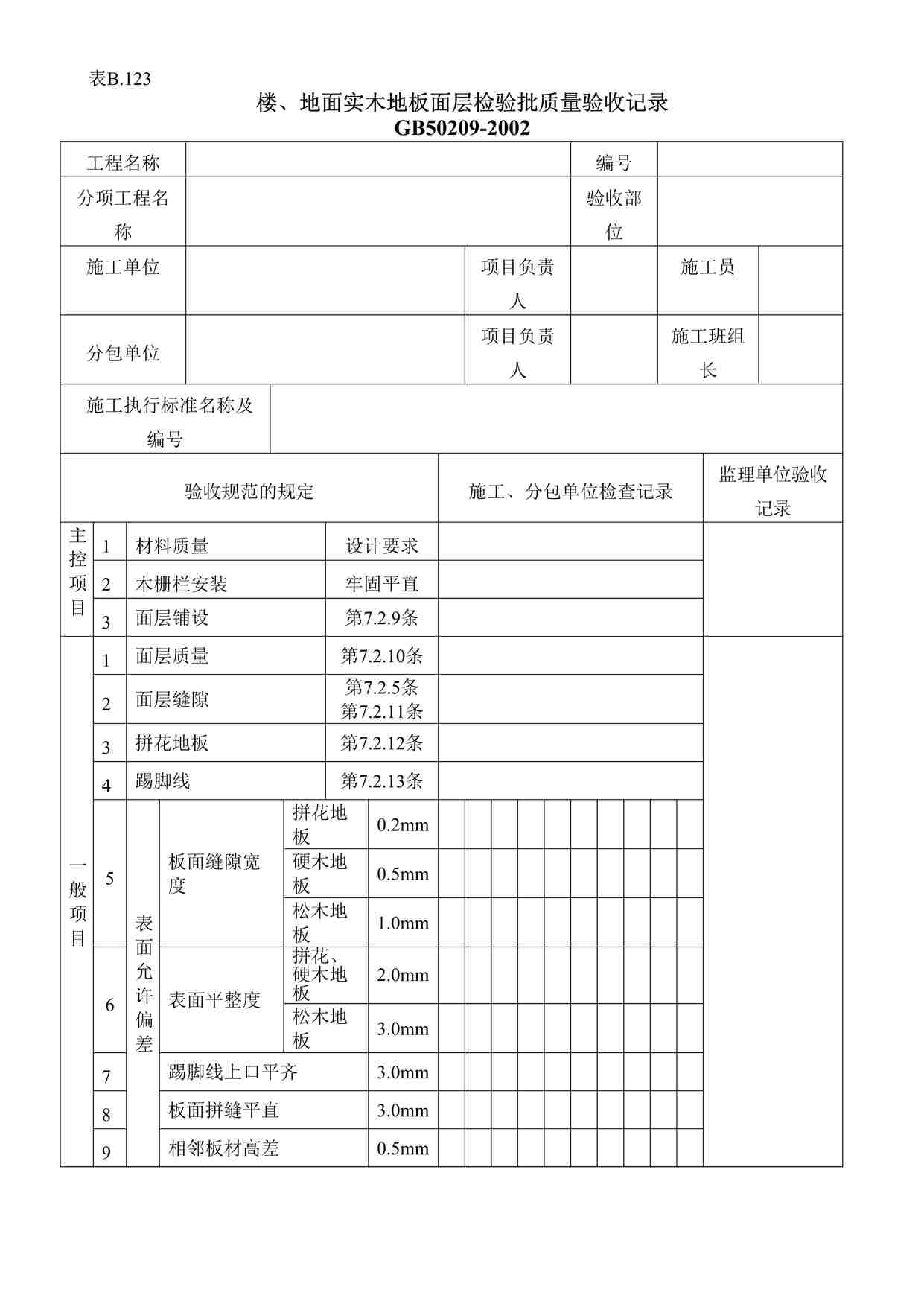 “楼地面实木地板面层检验批质量验收记录DOC”第1页图片