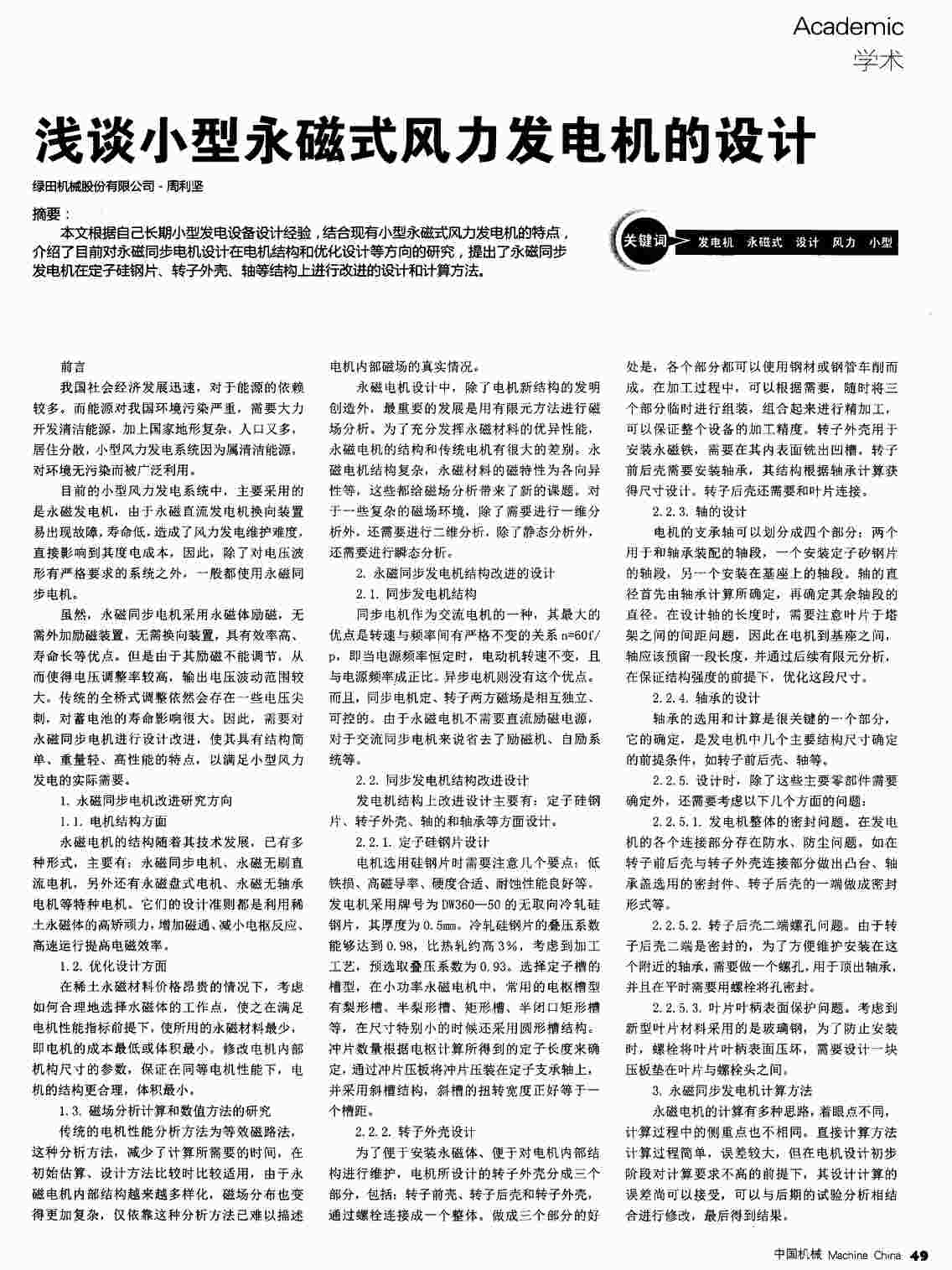 “浅谈小型永磁式风力发电机的设计PDF”第1页图片