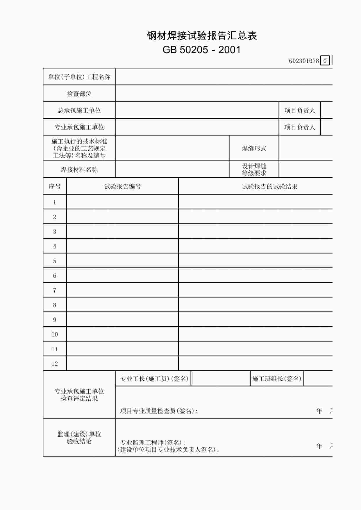 “钢材焊接试验报告汇总表XLS”第1页图片