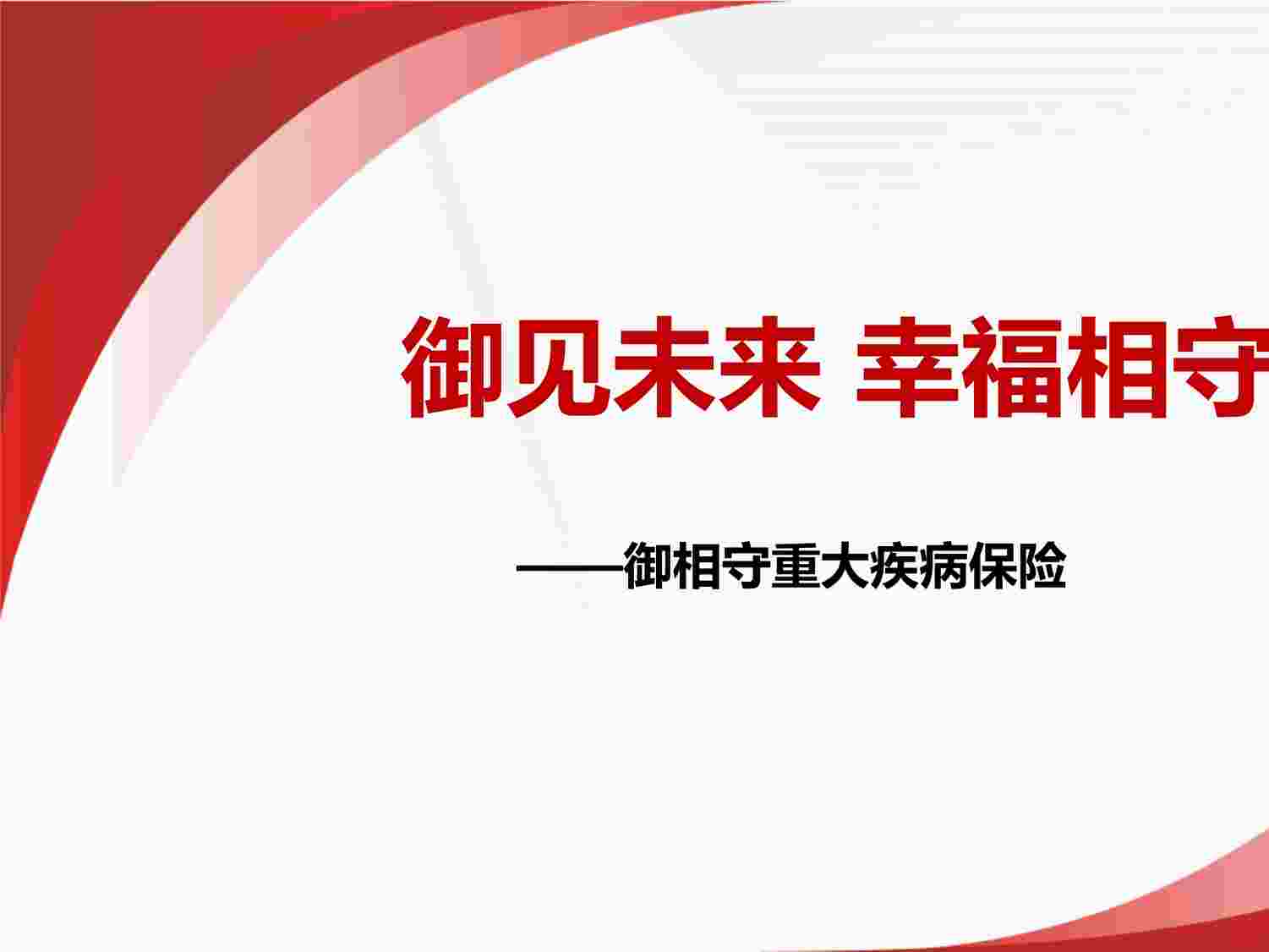 “工银安盛御相守重大疾病保险产品理念介绍销售案例PPTX”第1页图片