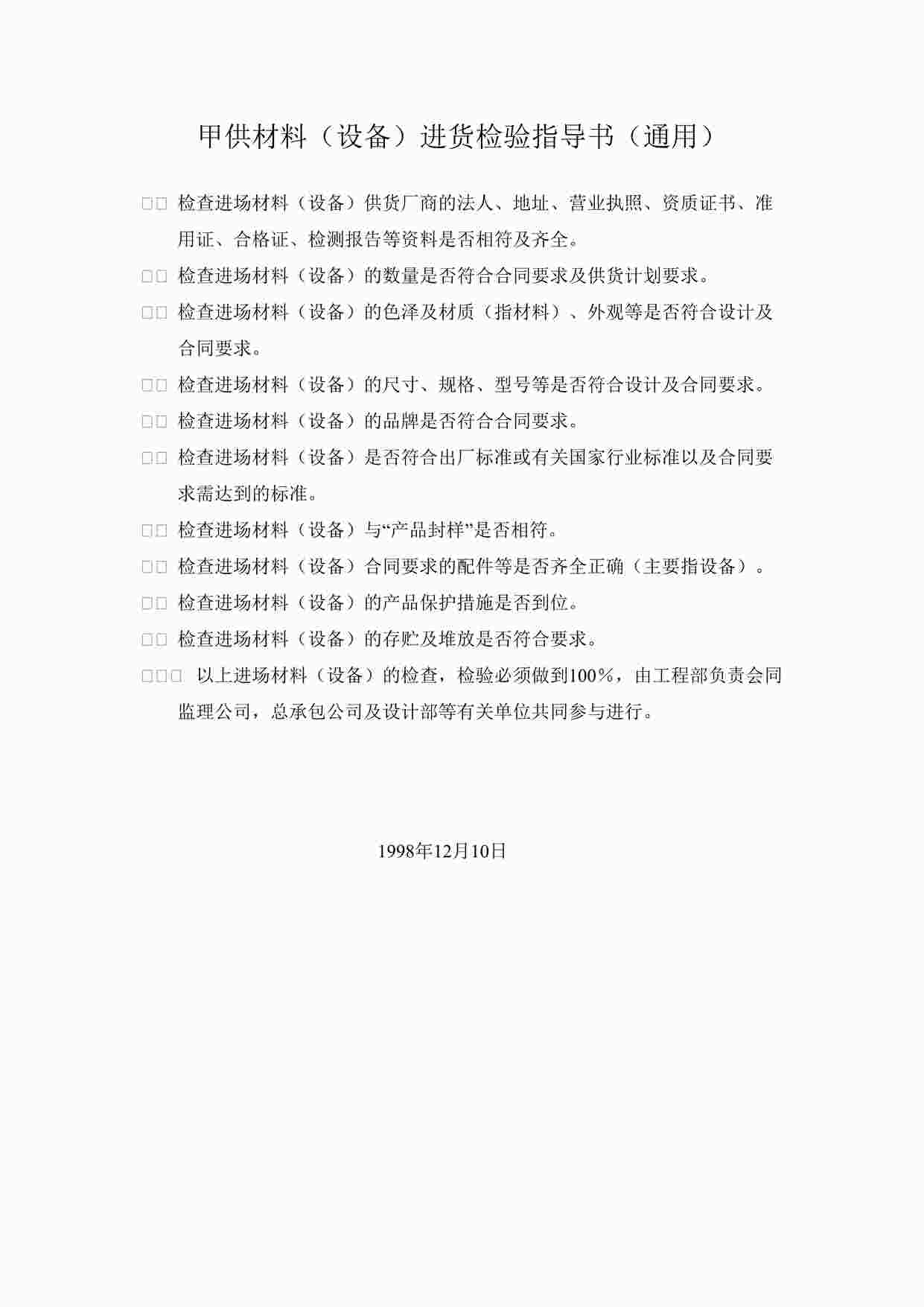 “上海万科地产工程部甲供材料（设备）进货检验指导书（通用）DOC”第1页图片