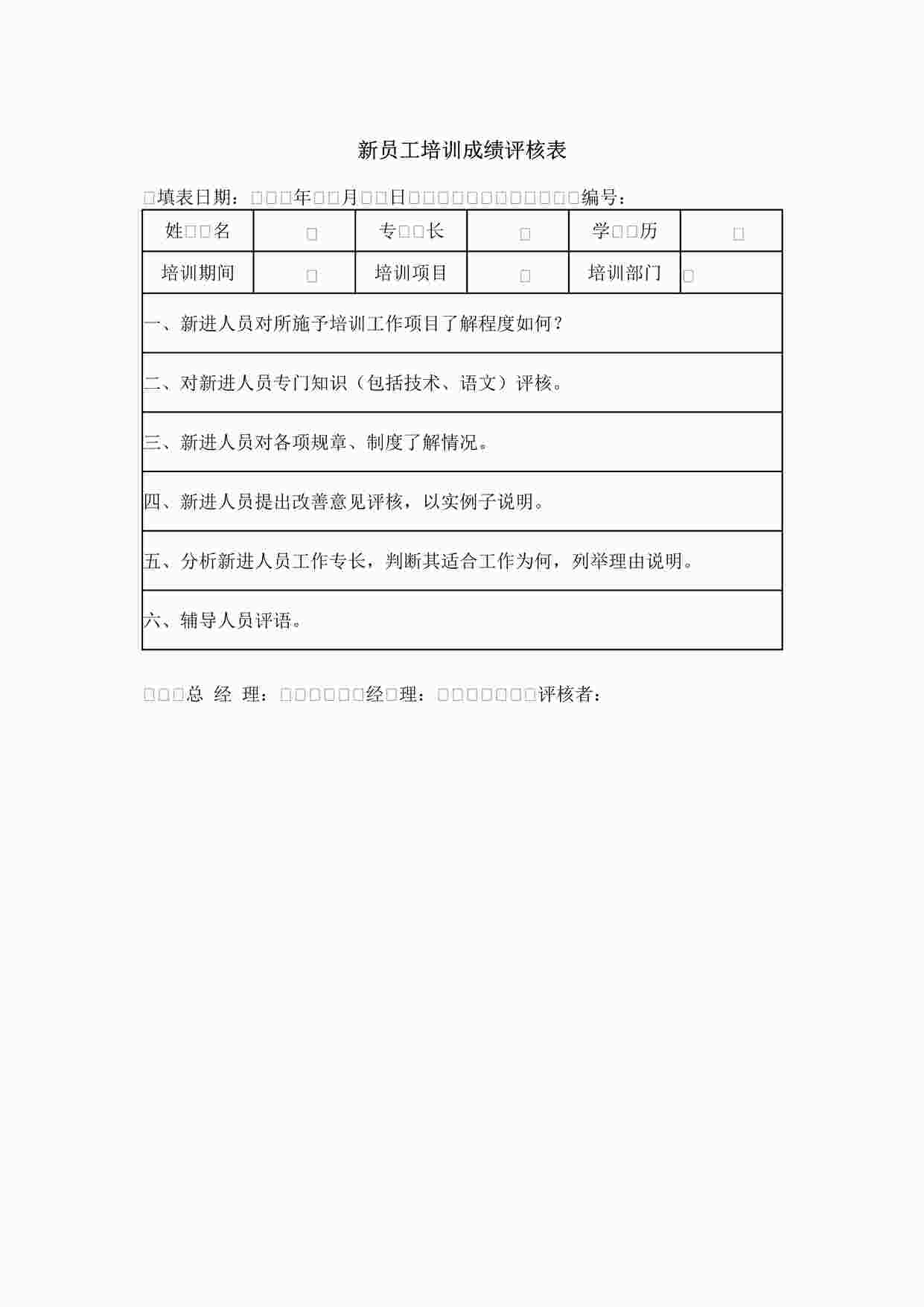 “员工培训成绩评核表DOC”第1页图片