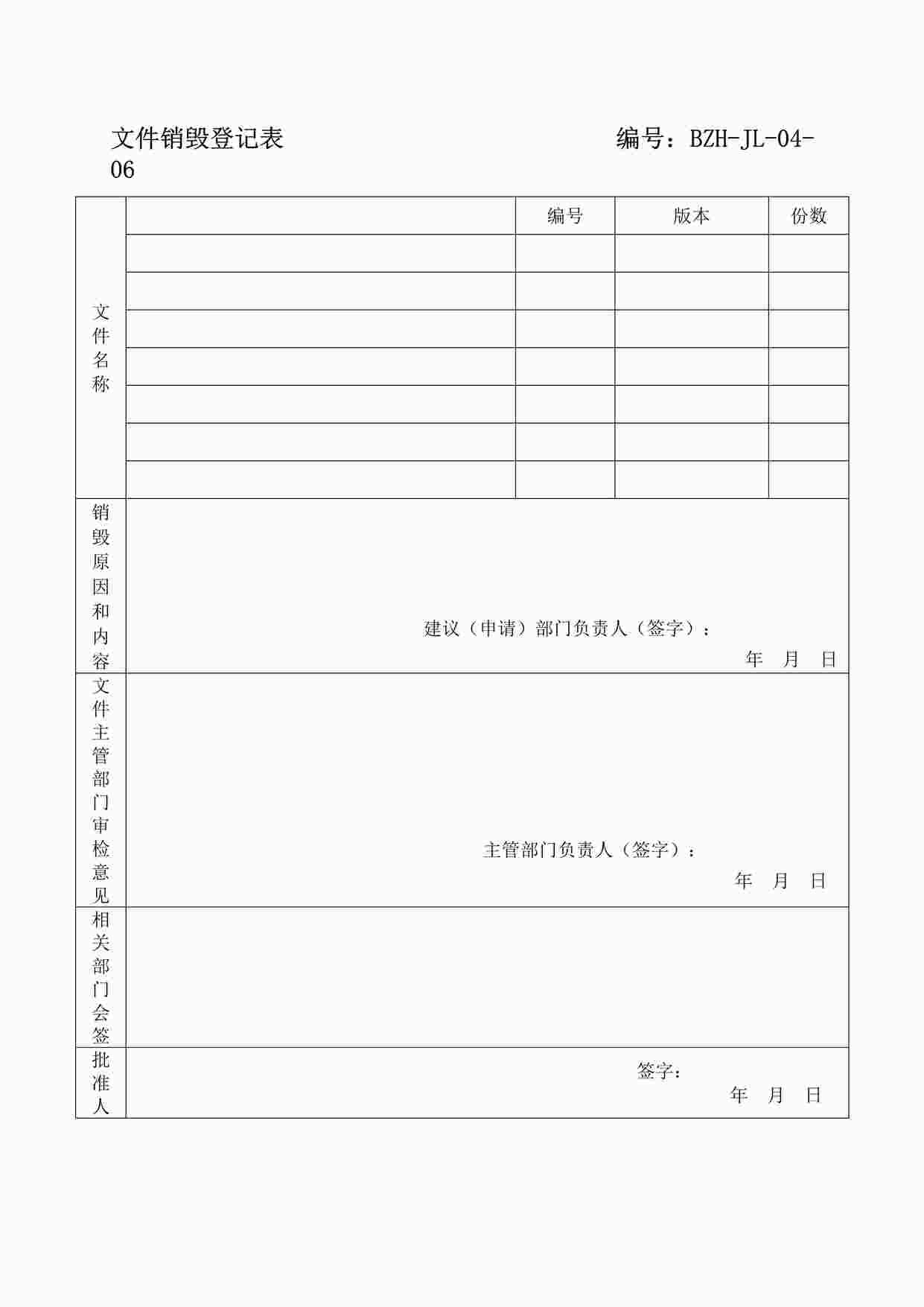 “某制造型企业文件销毁登记表DOC”第1页图片