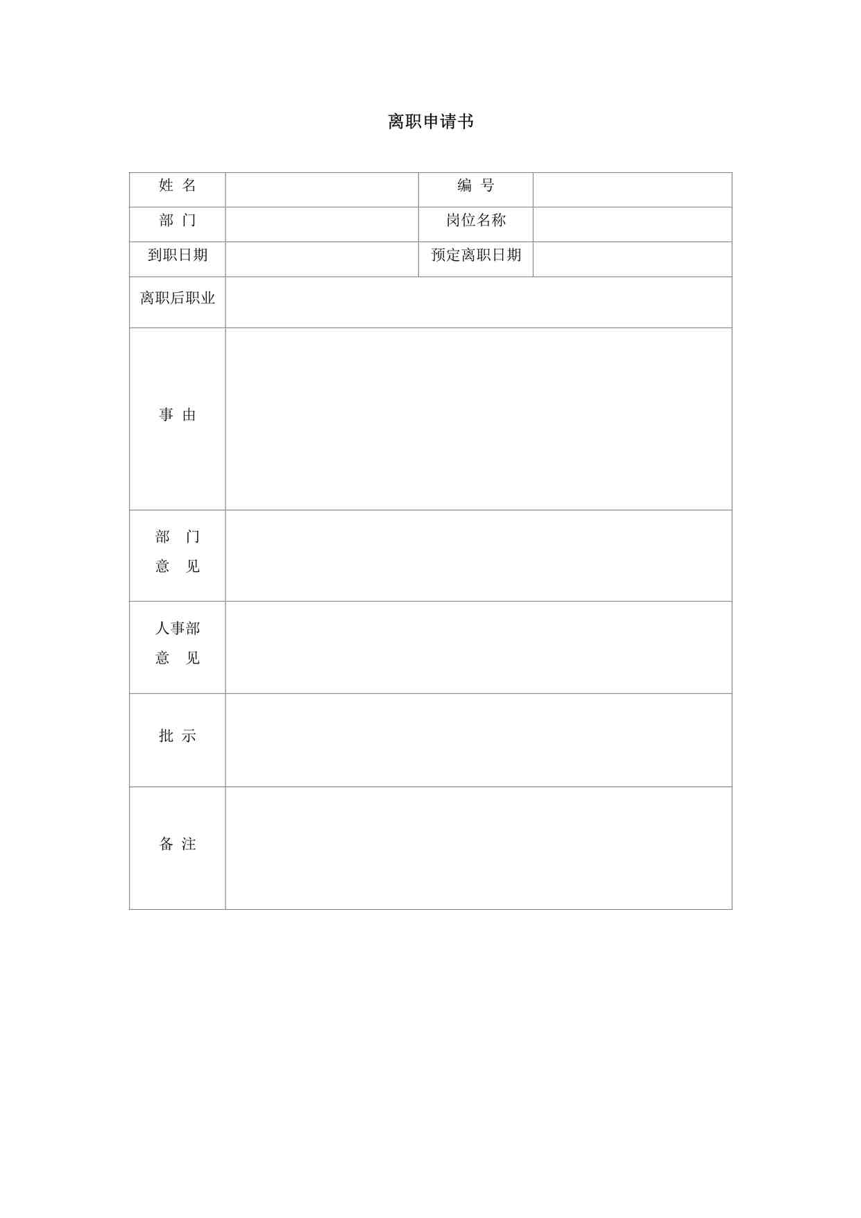 “《离职申请书-模板》DOC”第1页图片