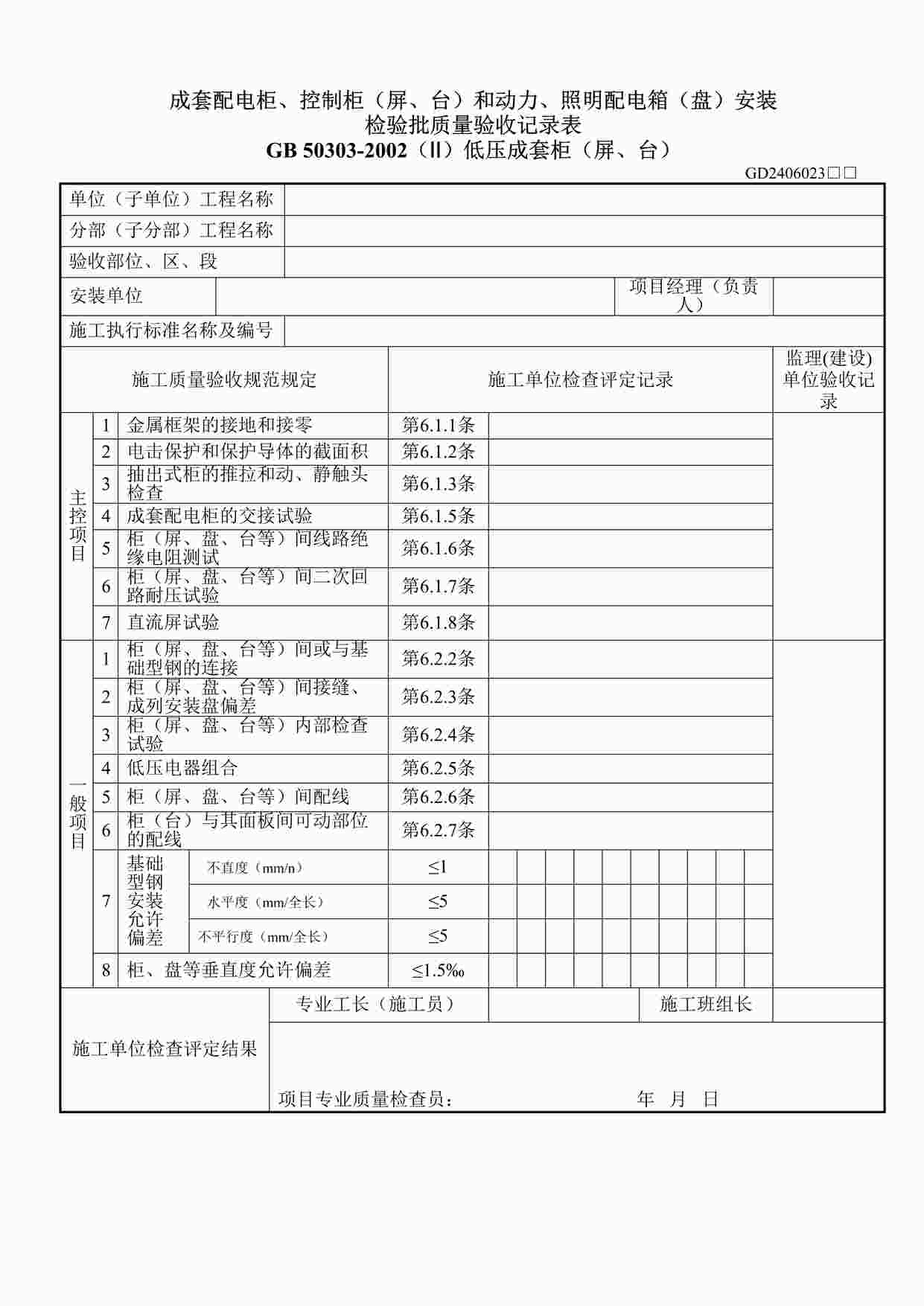 “成套配电柜、控制柜（屏、台）和动力、照明配电箱（盘）安装检验批质量验收记录表）低压成套柜（屏、台）ⅡDOC”第1页图片