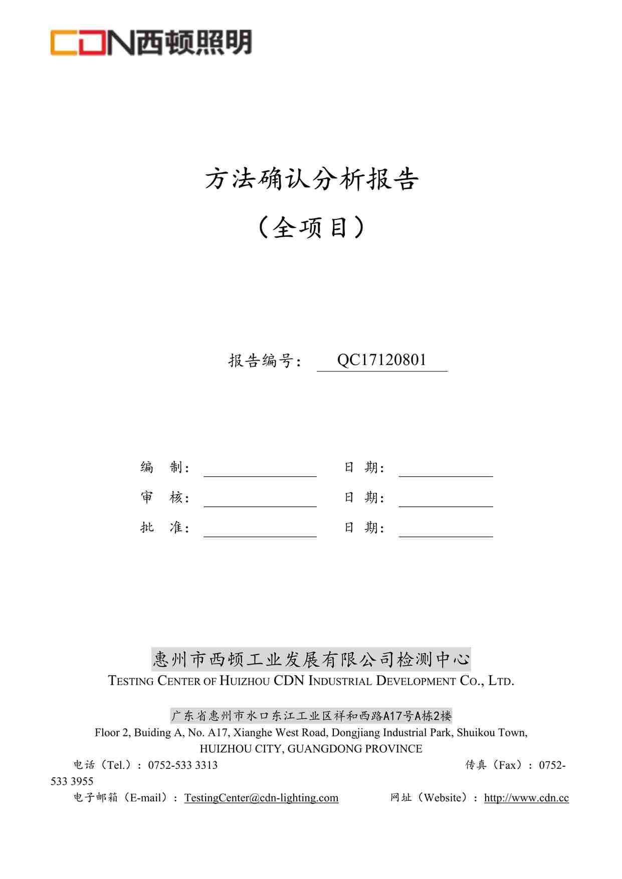 “西顿照明QC17120801方法确认分析报告全项目DOC”第1页图片