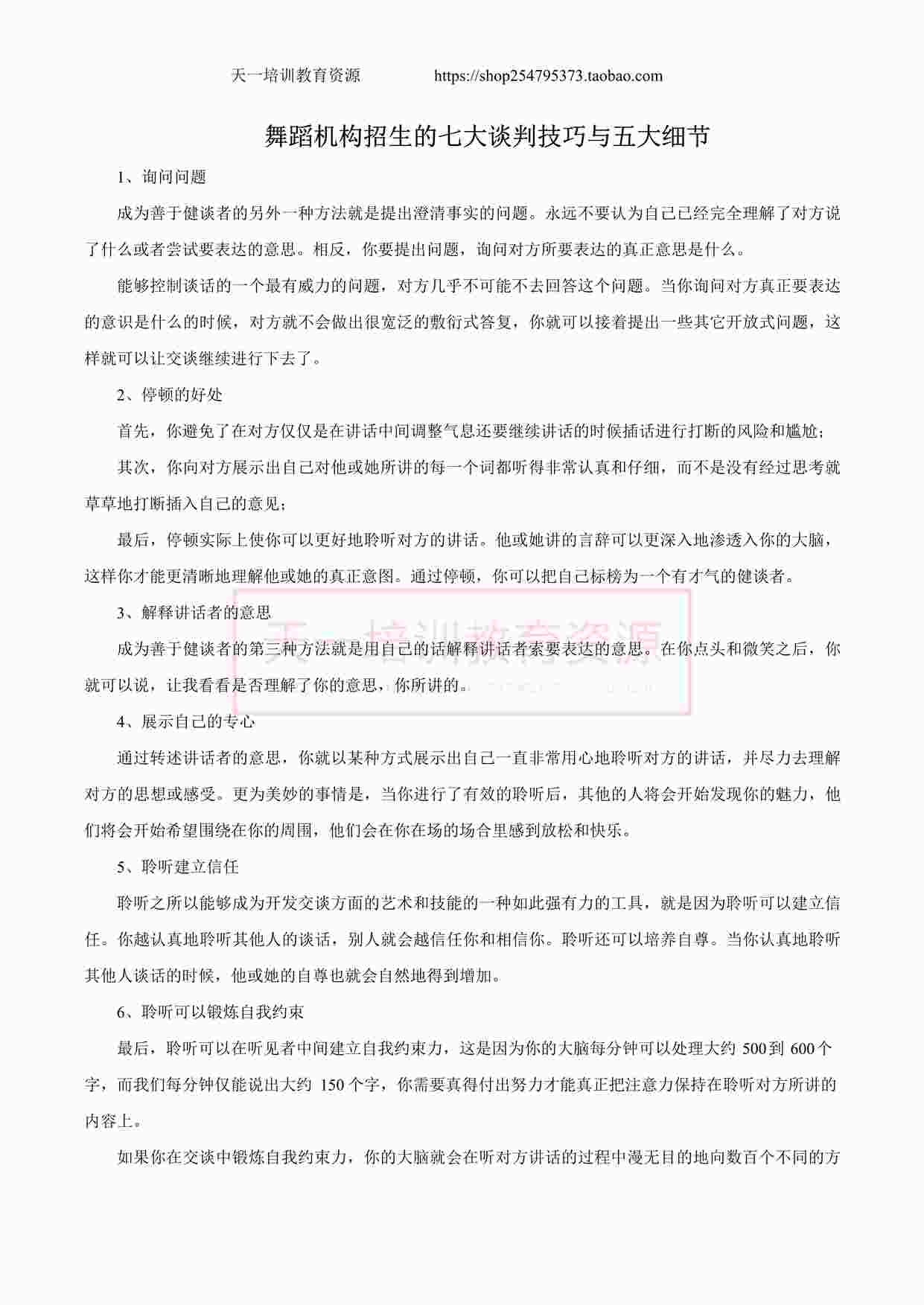 “舞蹈机构招生的七大谈判技巧与五大细节DOCX”第1页图片