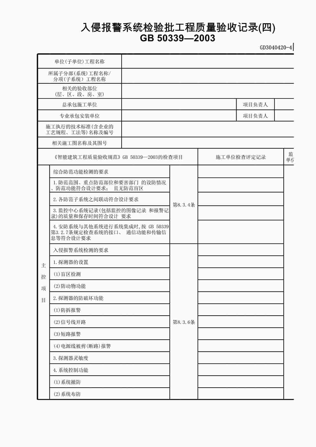 “入侵报警系统检验批工程质量验收记录(4)XLS”第1页图片