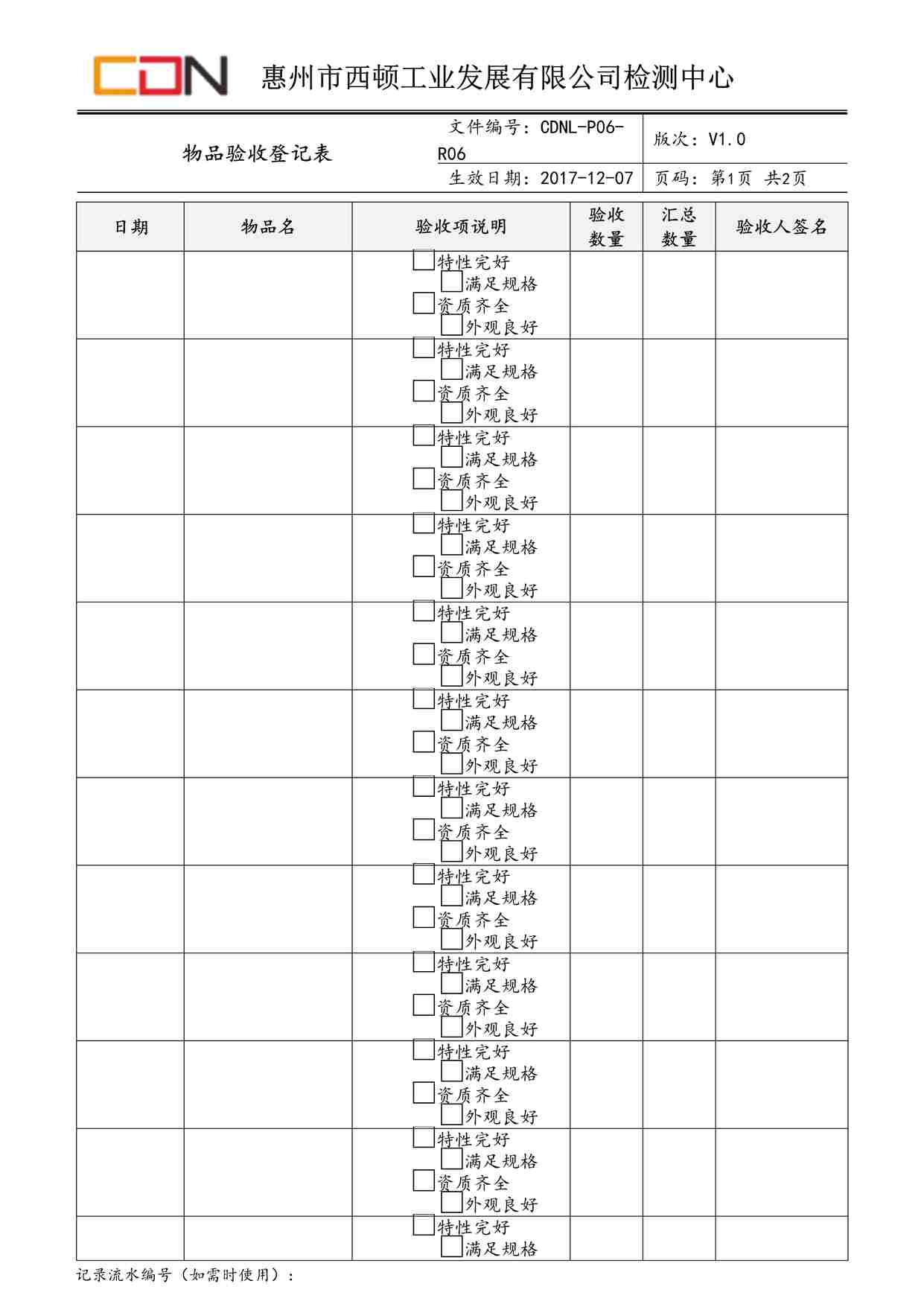 “西顿照明CDNL-P06-R06物品验收登记表V1.0DOC”第1页图片