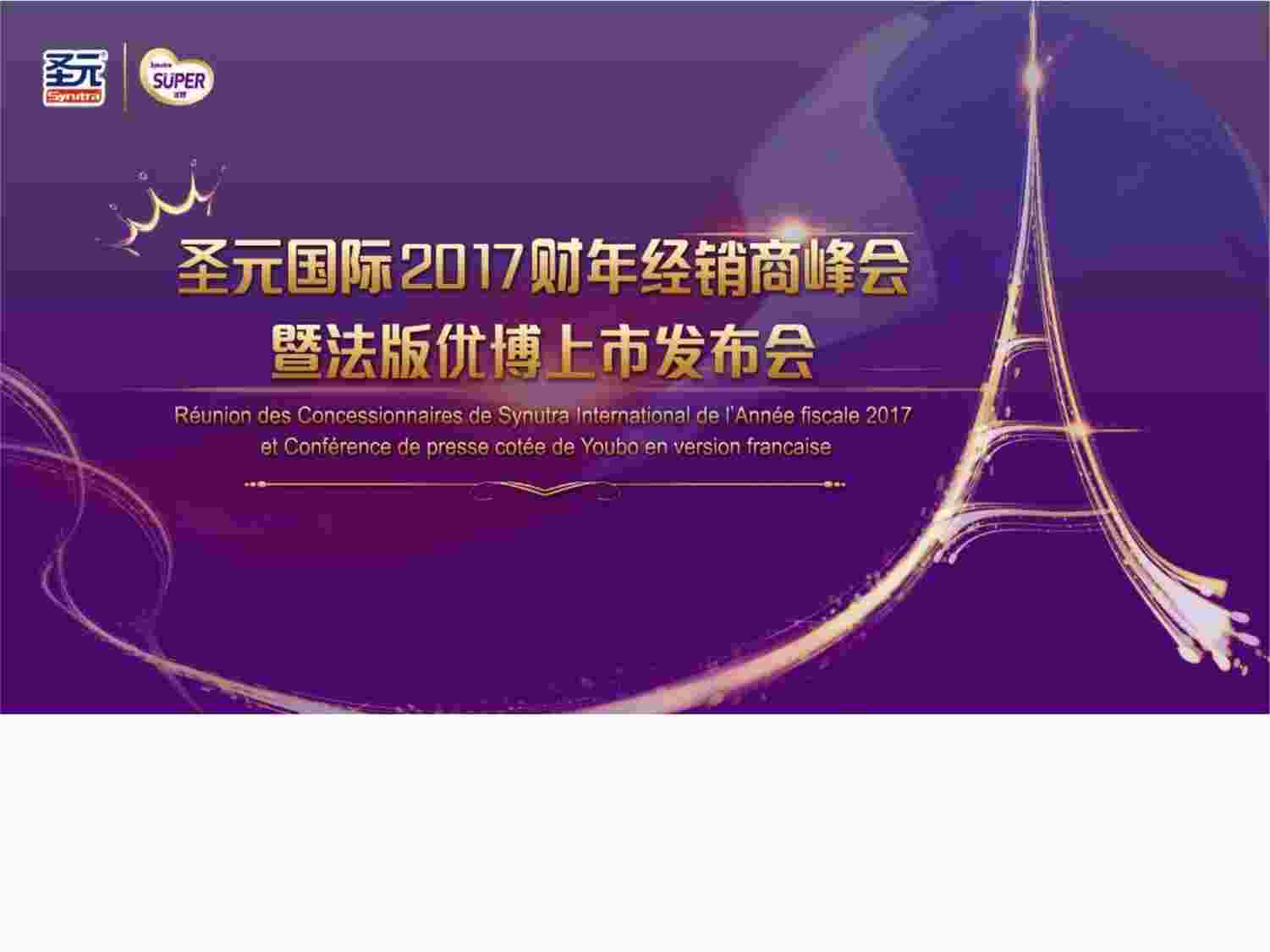 “圣元2017年经销商峰会&新品上市发布会-执行PPTX”第1页图片