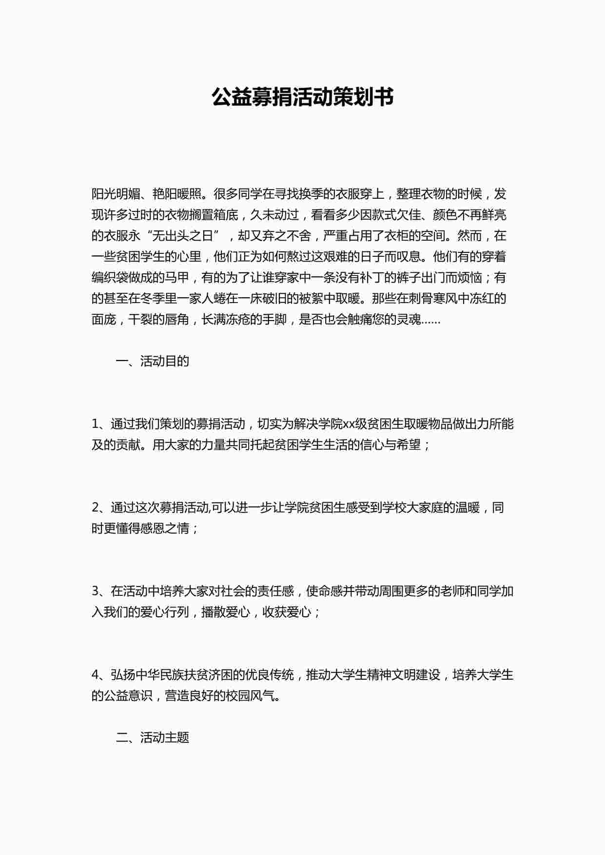 “公益募捐活动策划书DOCX”第1页图片