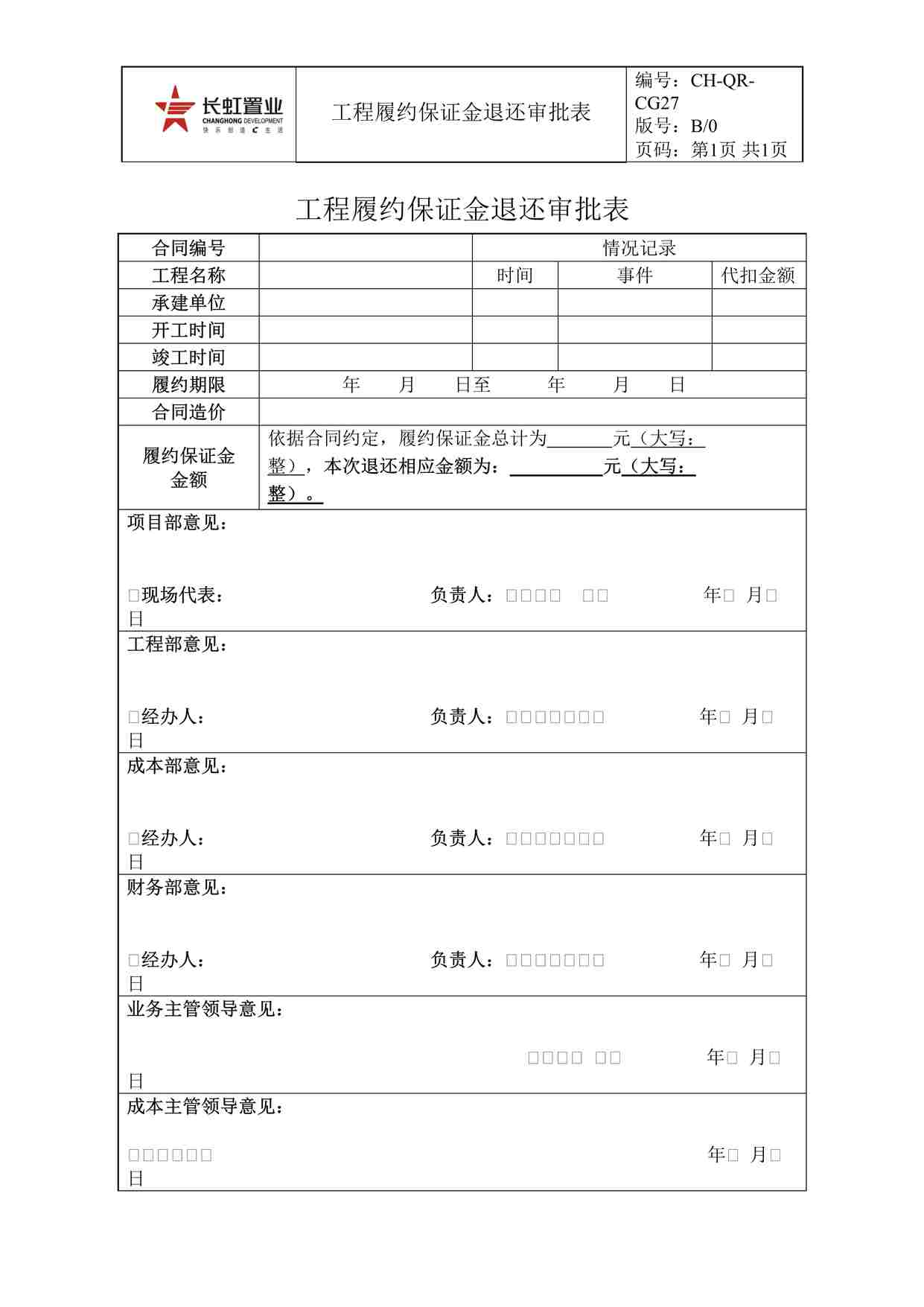 “长虹置业CH-QR-CG27工程履约保证金退还审批表DOC”第1页图片