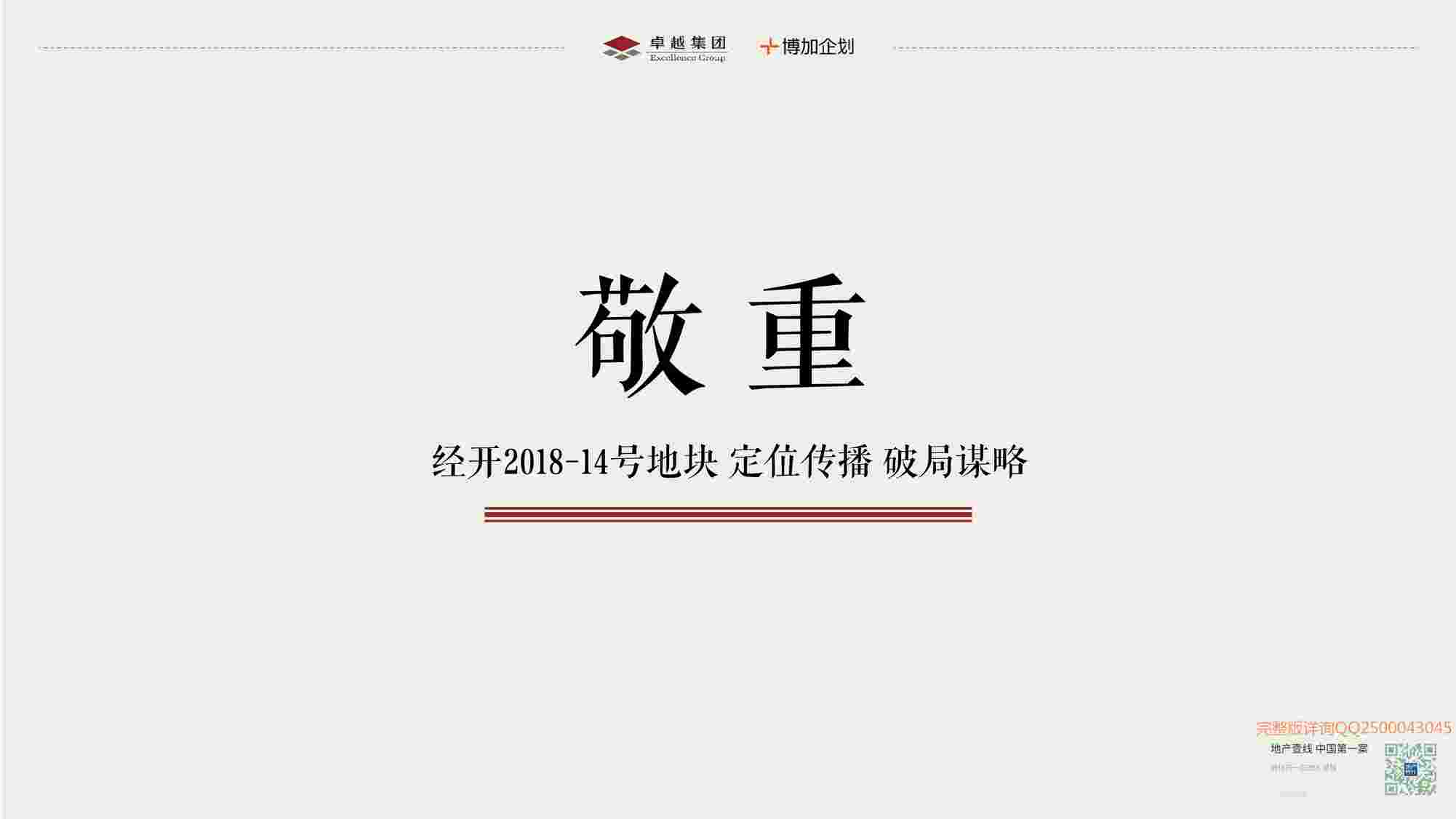 “上海博加-敬重-2018卓越地产嘉兴14号地块定位传播破局策略提报PDF”第1页图片