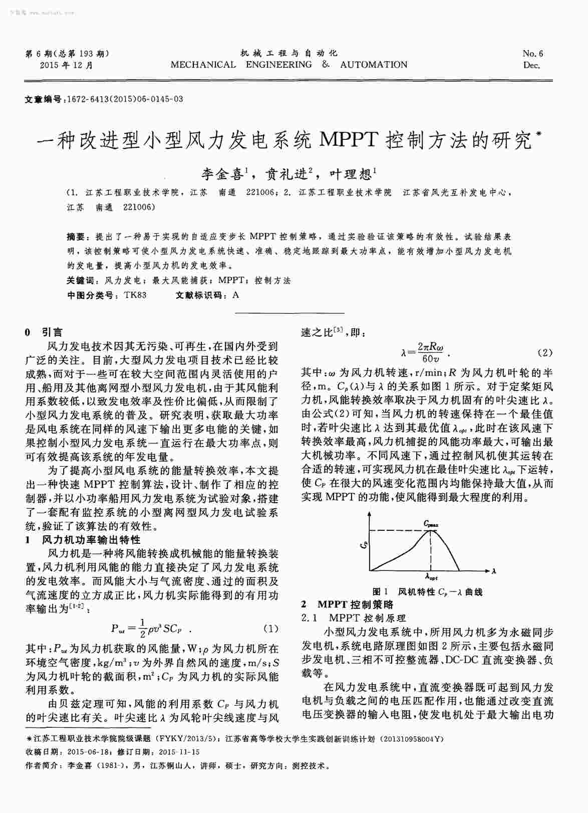 “一种改进型小型风力发电系统MPPT控制方法的研究PDF”第1页图片