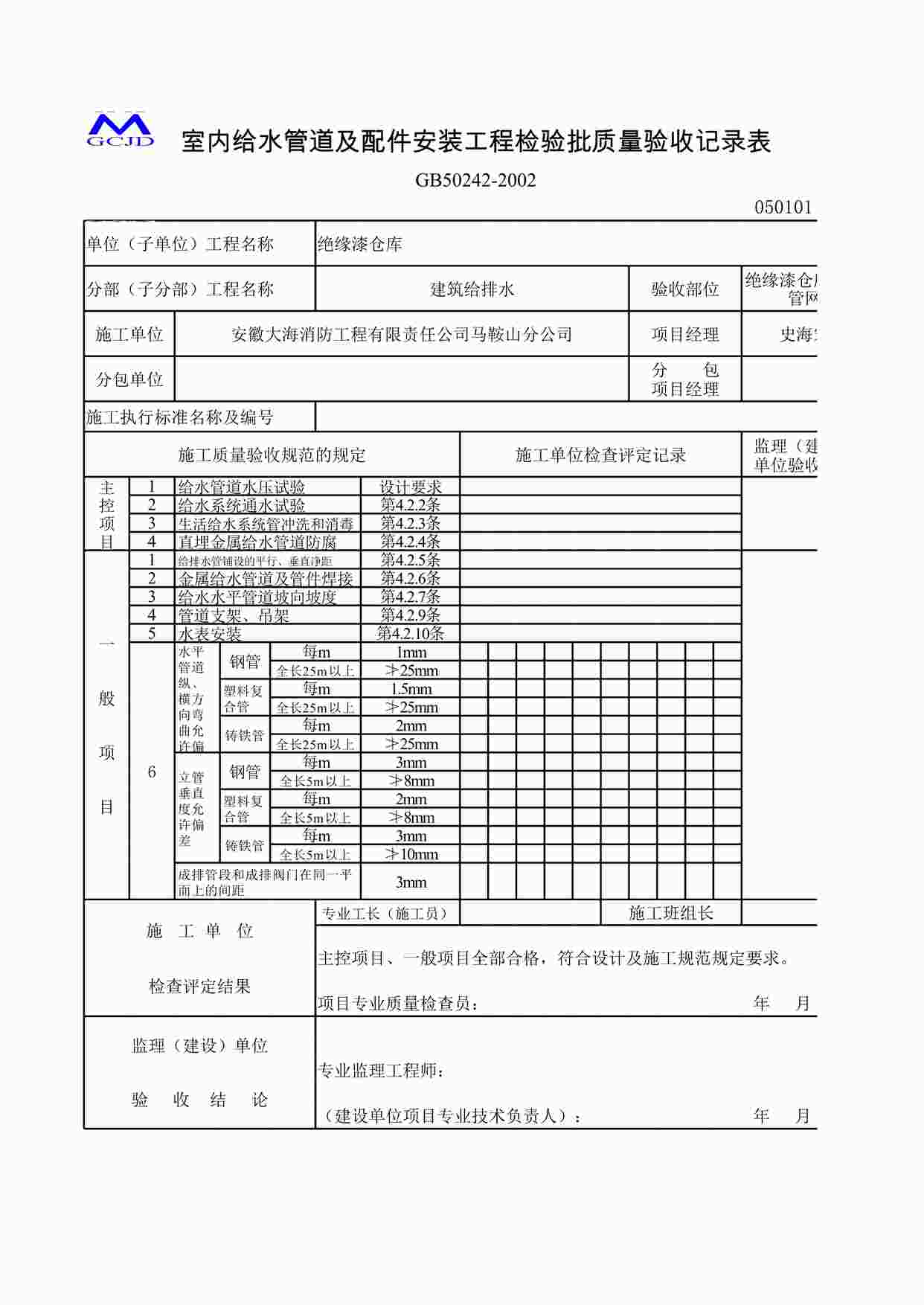 “室内管道安装检验批（五-2）XLS”第1页图片