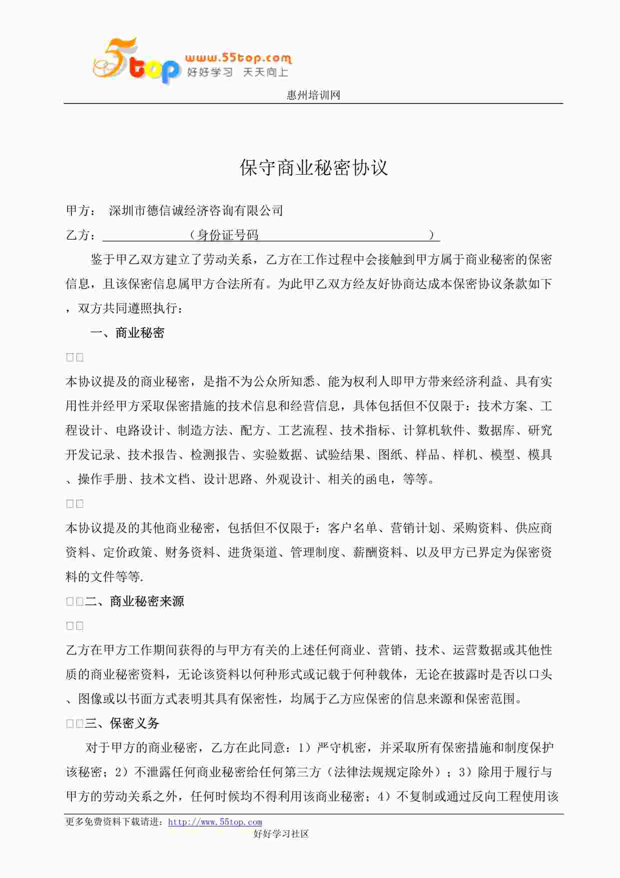 “某公司ISO27001体系之保守商业秘密协议DOC”第1页图片