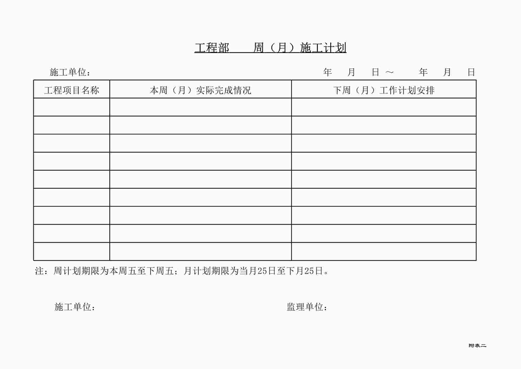 “北京阔达标准工程管理体系周（月）施工计划（修）XLS”第1页图片