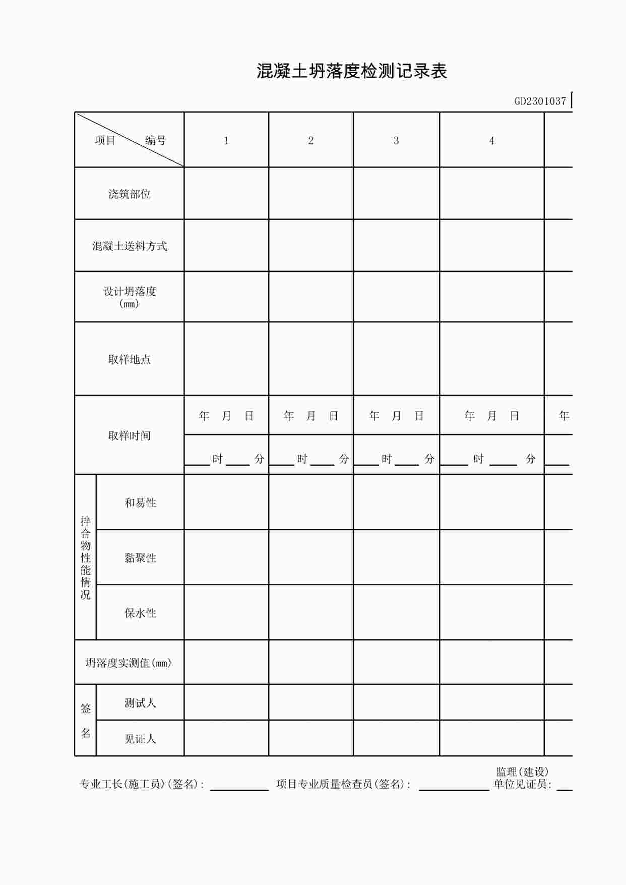 “混凝土坍落度检测记录表XLS”第1页图片