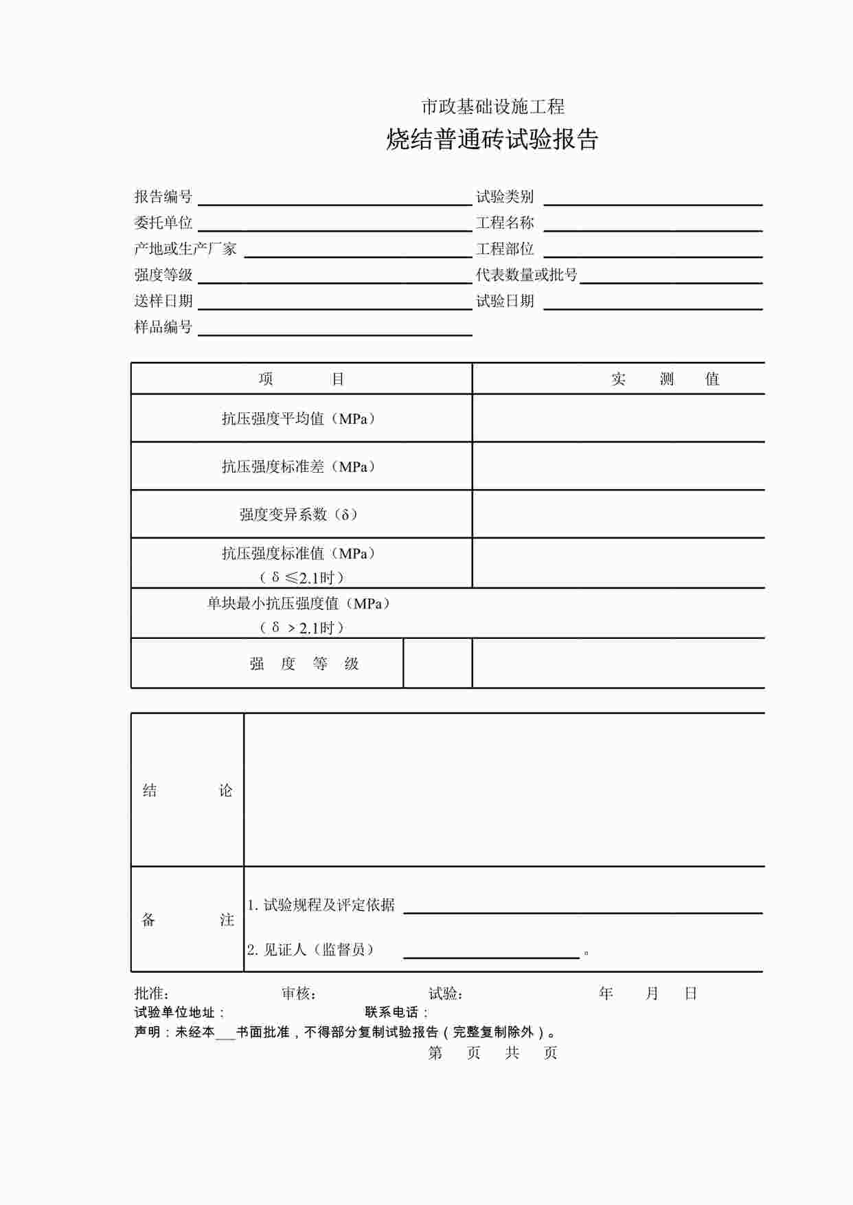 “《烧结普通砖试验报告》XLS”第1页图片