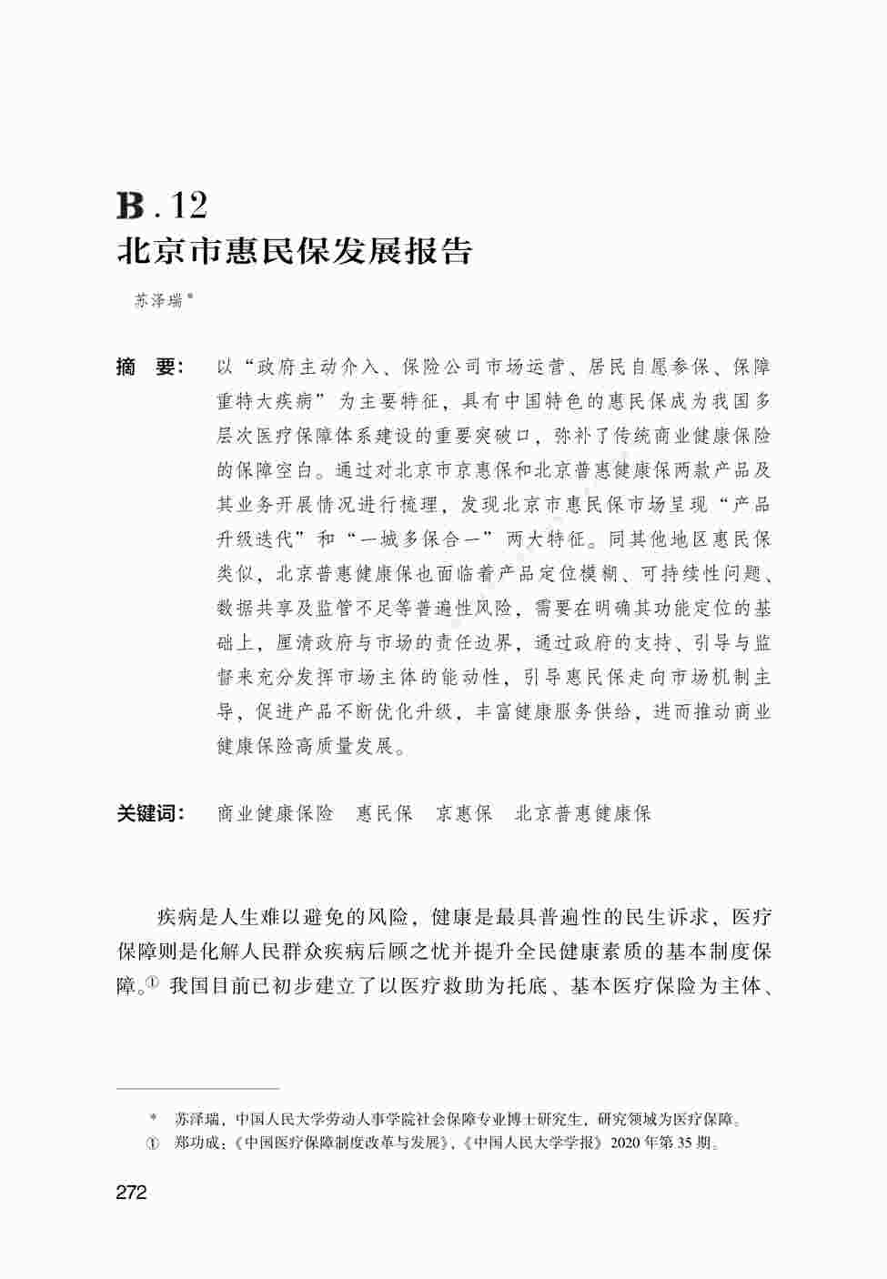 “中国医疗保障发展报告2023蓝皮书-B.12_北京市惠民保发展报告PDF”第1页图片