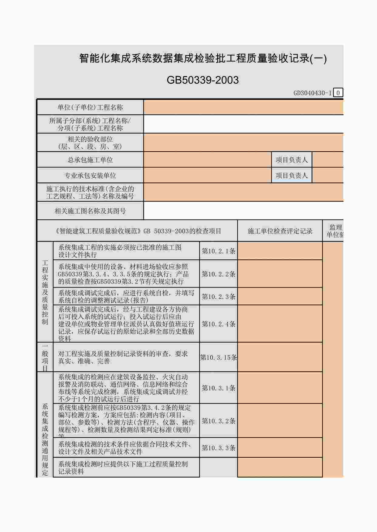 “智能化集成系统数据集成检验批工程质量验收记录(一)~(二)XLS”第1页图片