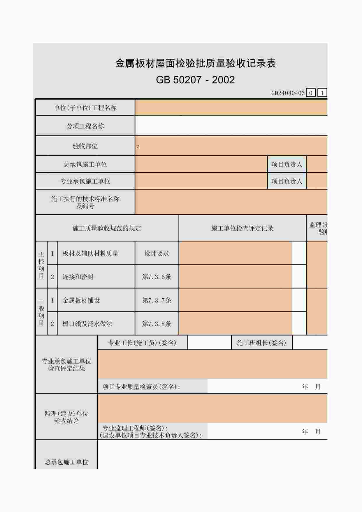 “金属板材屋面检验批质量验收记录表XLS”第1页图片