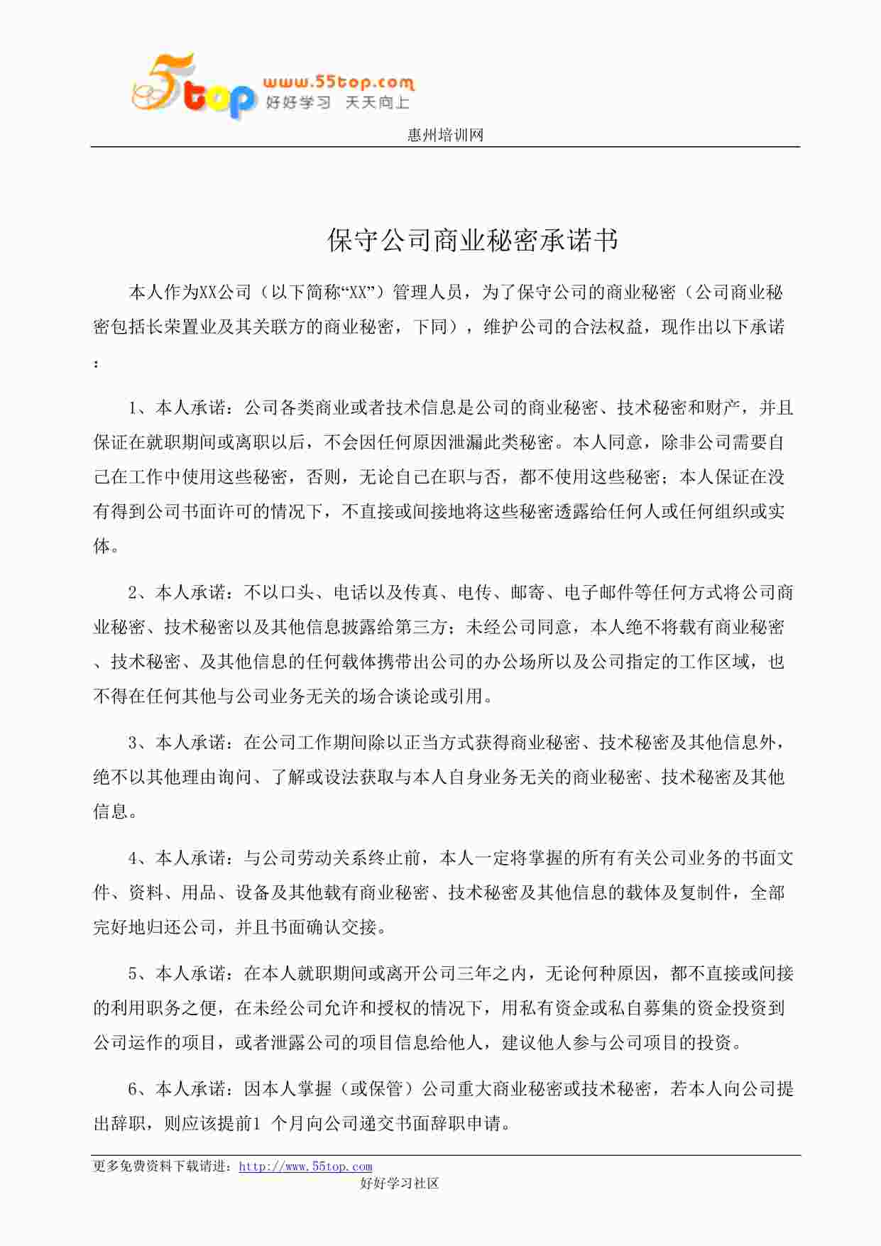 “某公司ISO27001体系之管理人员保守商业秘密承诺书DOC”第1页图片