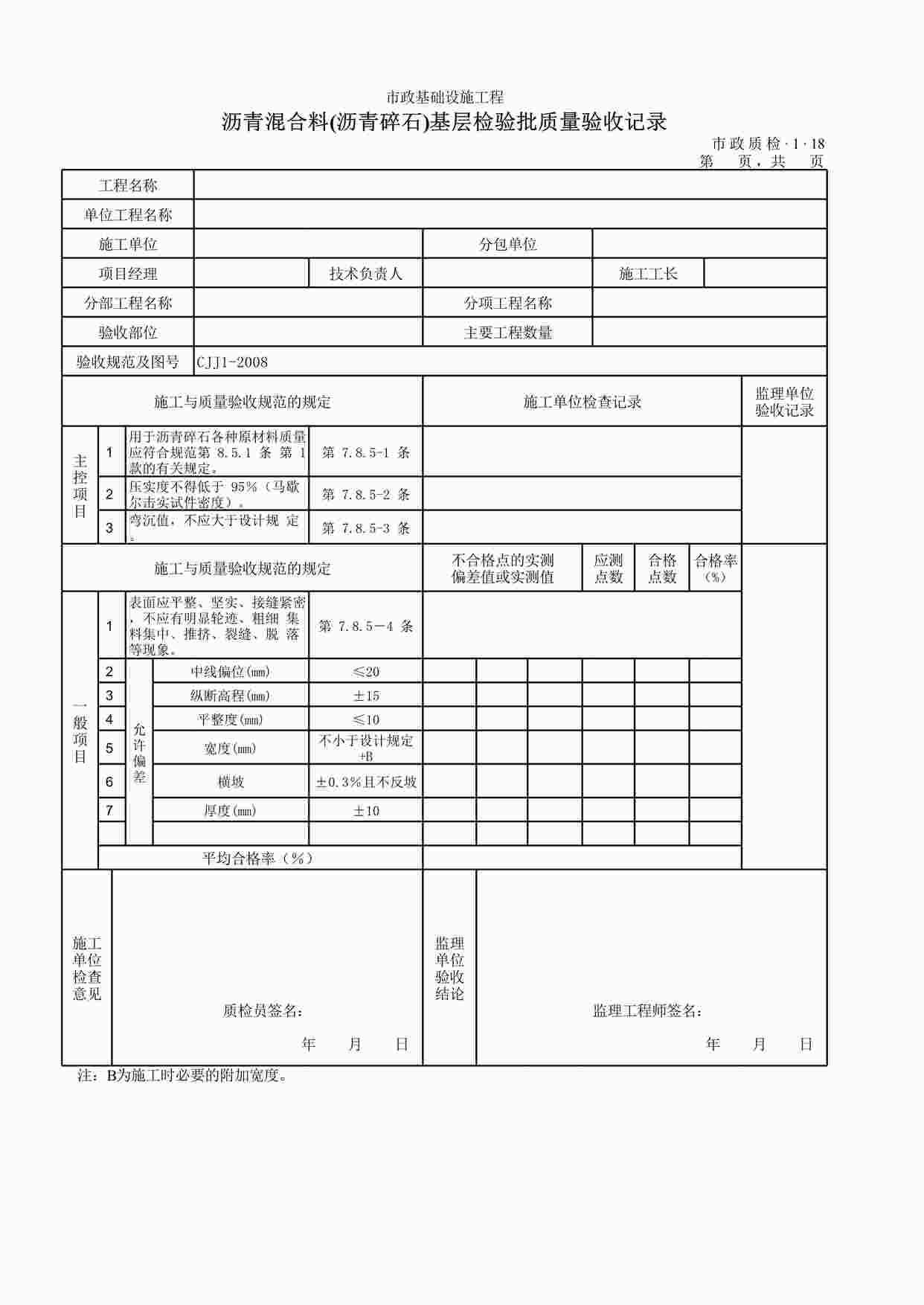 “沥青混合料(沥青碎石)基层检验批质量验收记录XLS”第1页图片