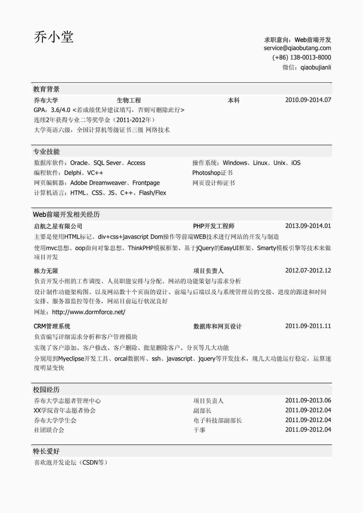 “Web前端开发简历模板（有校园经历）PDF”第1页图片