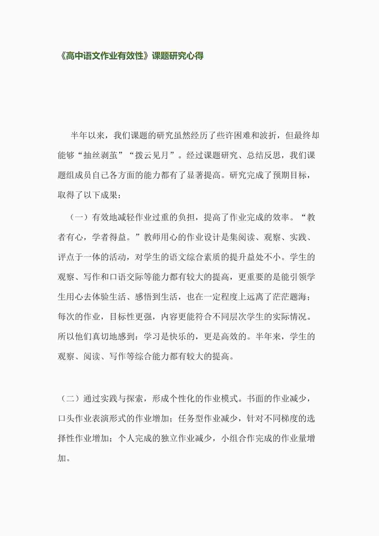 “《高中语文作业有效性》课题研究心得DOCX”第1页图片