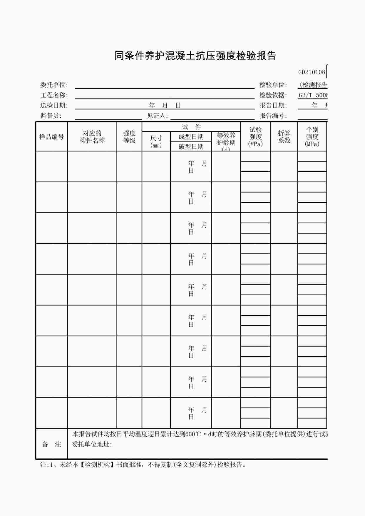 “同条件养护混凝土抗压强度检验报告XLS”第1页图片