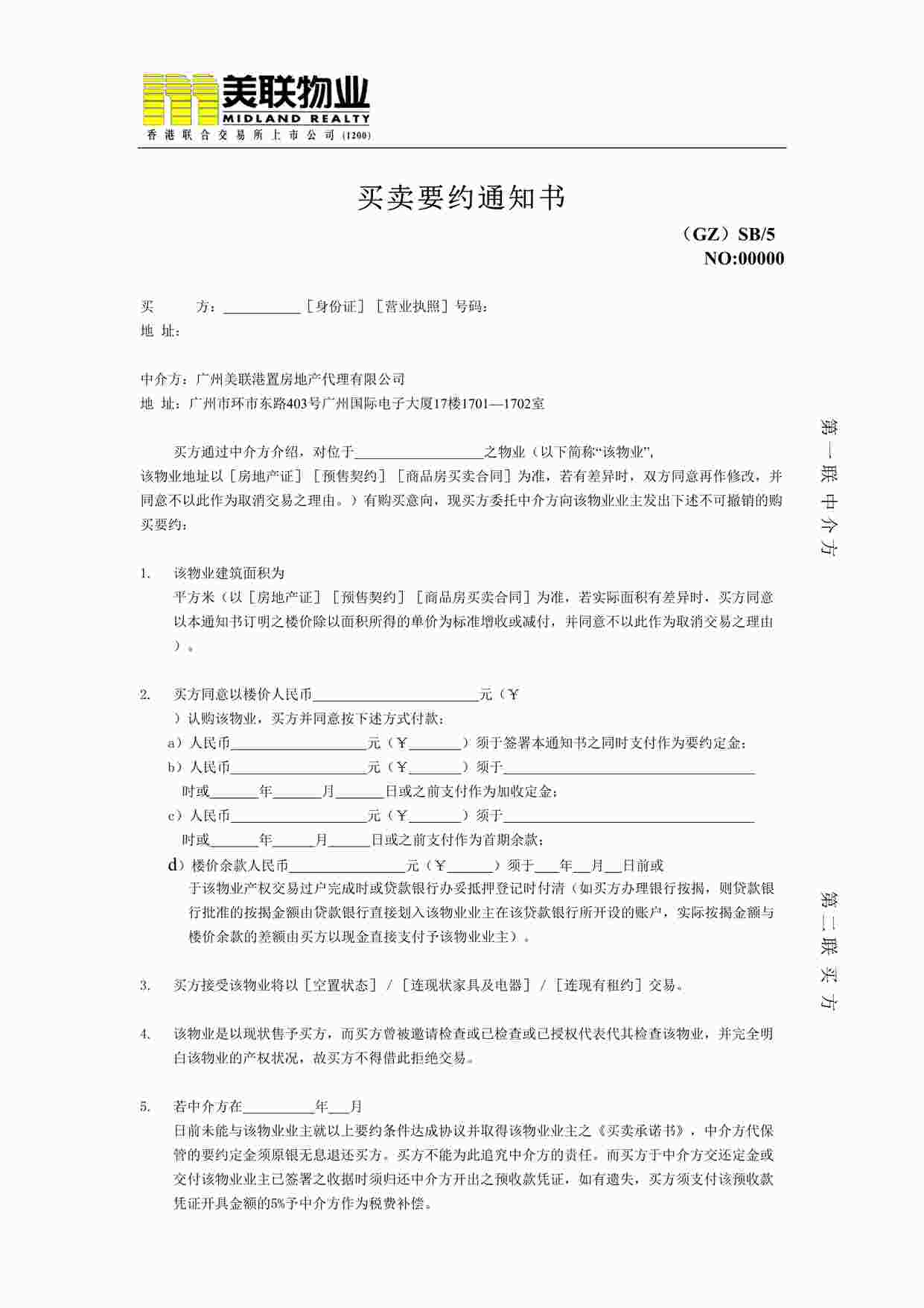 “深圳美联物业公司买卖要约通知书DOC”第1页图片