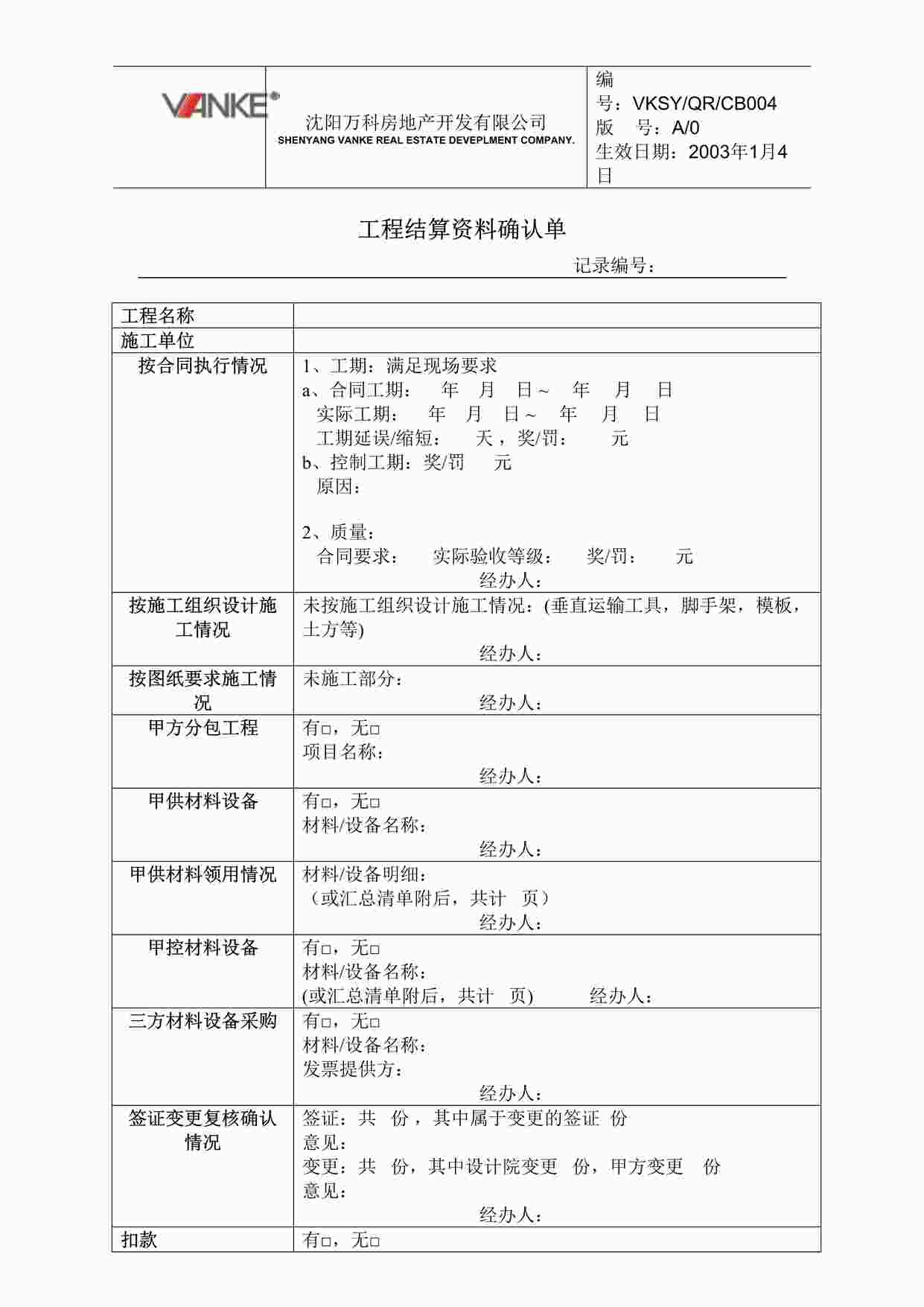 “沈阳万科地产VKSY-QR-CB004工程结算欧亿·体育（中国）有限公司确认单DOC”第1页图片