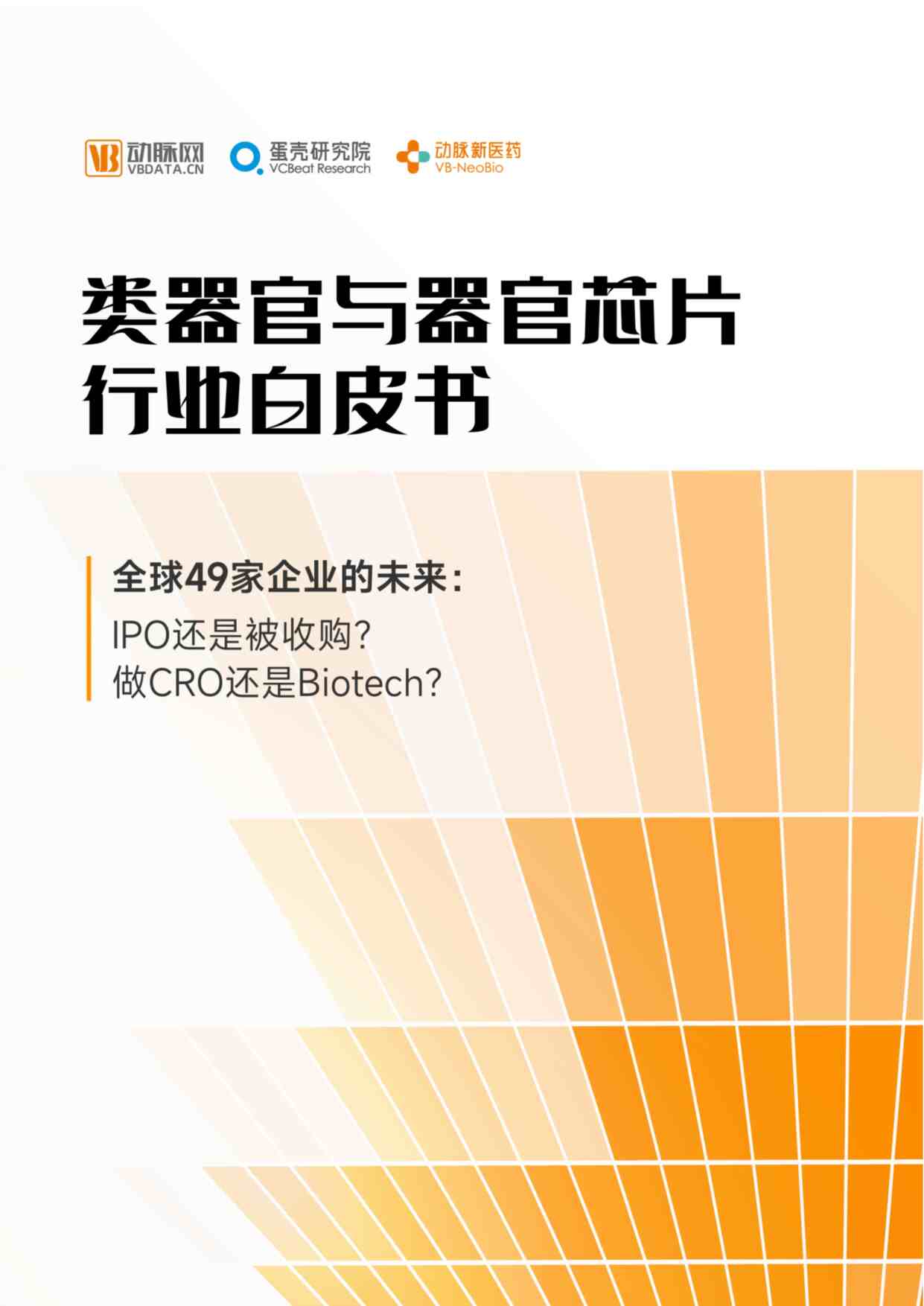 “2023年类器官与器官芯片欧亿·体育（中国）有限公司白皮书动脉网PDF”第1页图片