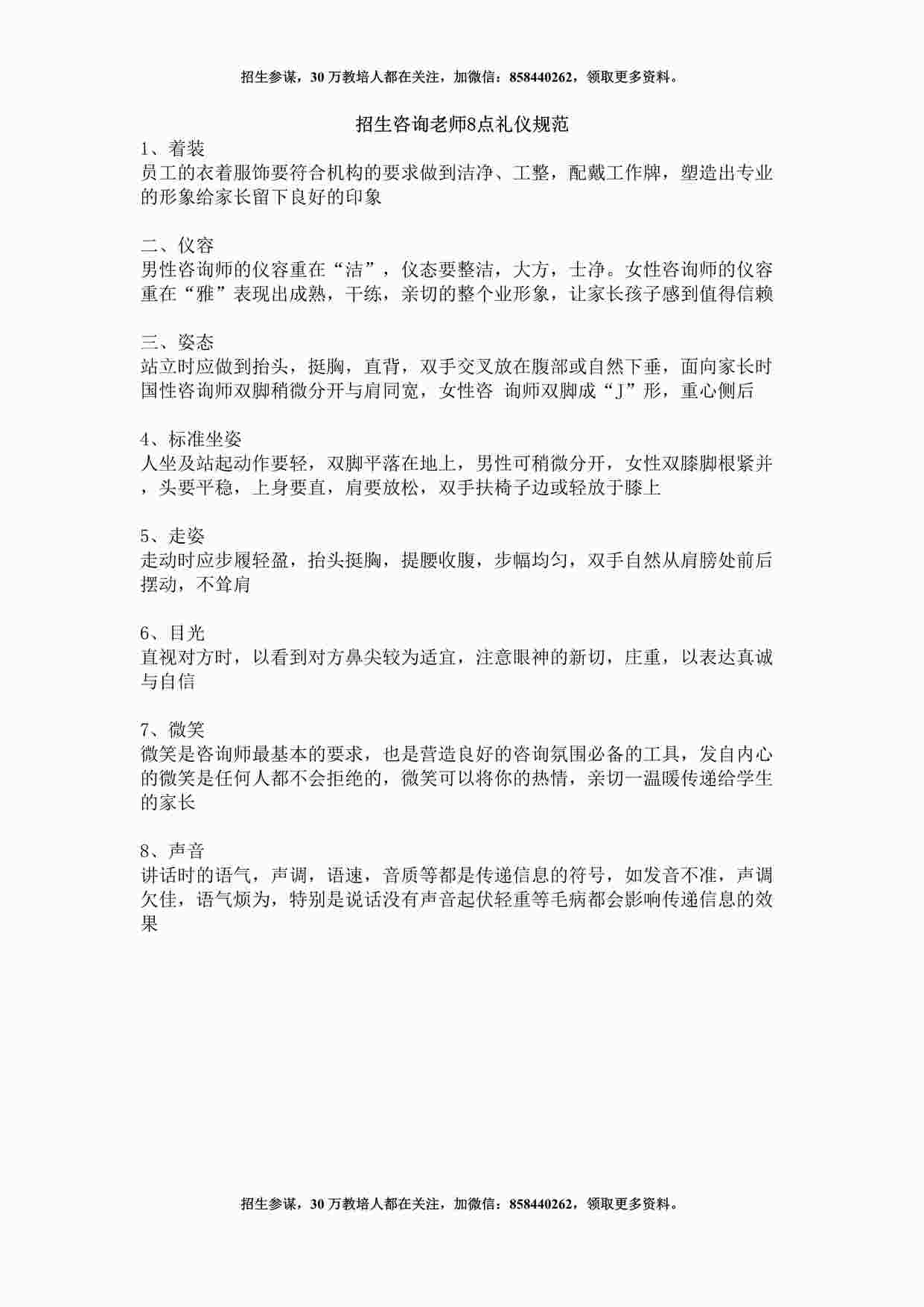 “培训机构招生咨询老师8点礼仪规范DOCX”第1页图片