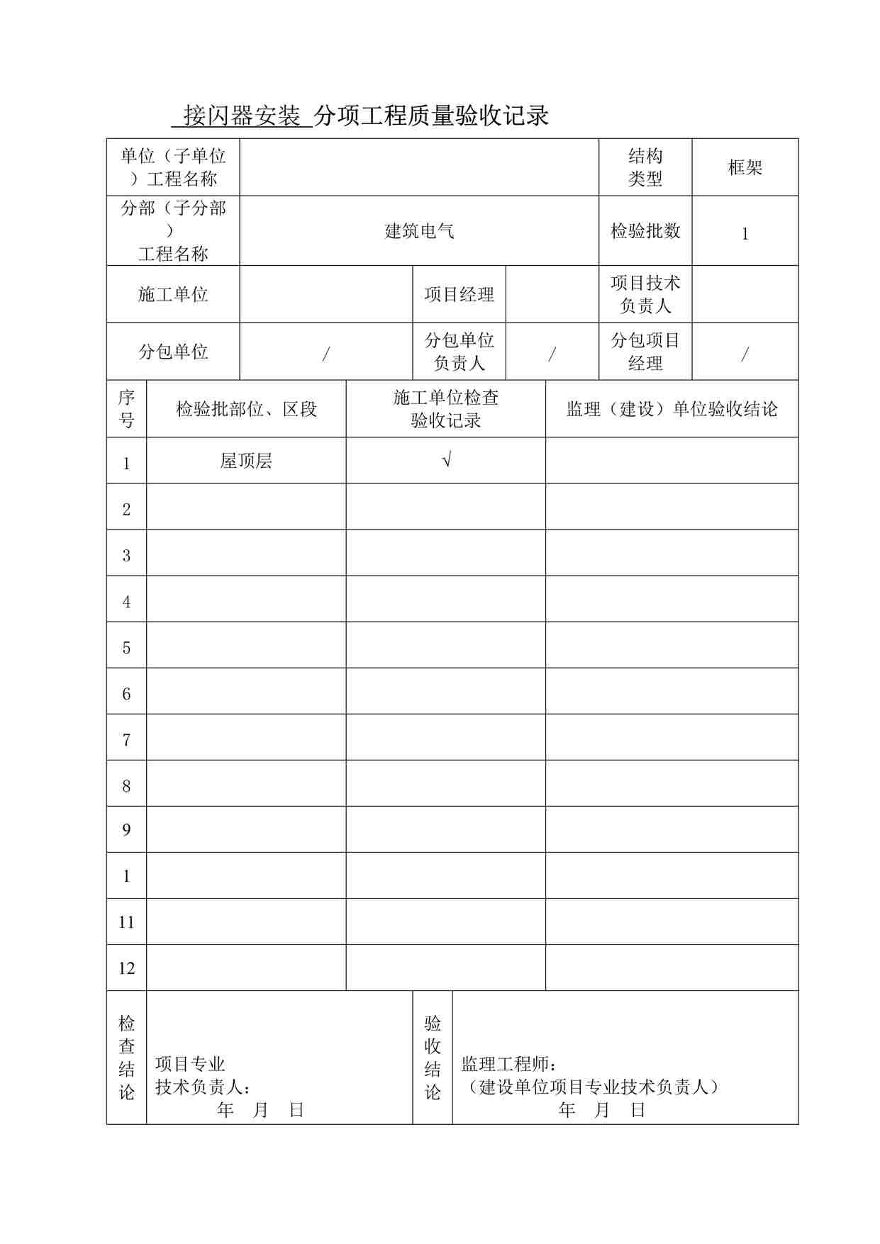 “某酒店接闪器安装分项工程质量验收记录表DOC”第1页图片